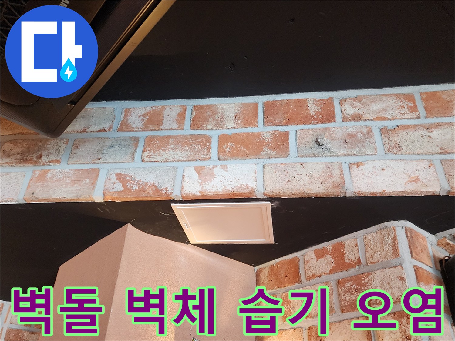 붉은 벽돌과 검은 천장재 사이의 물샘 흔적