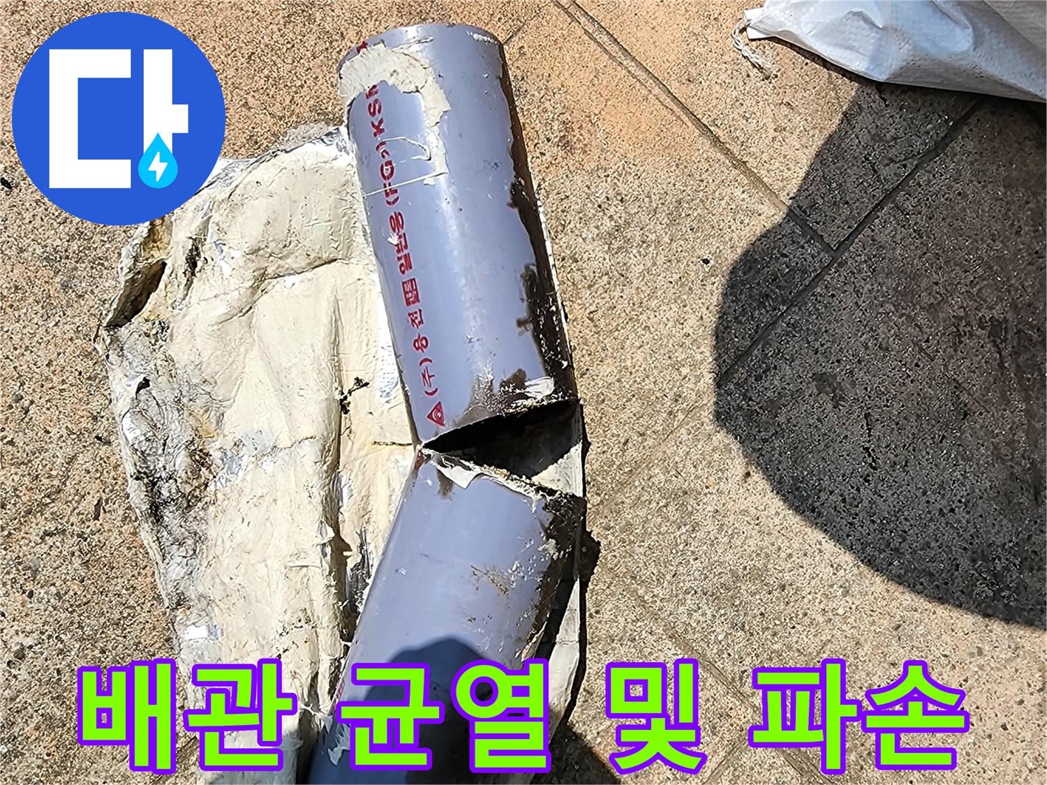 심하게 갈라져 물이 새는 배관의 모습