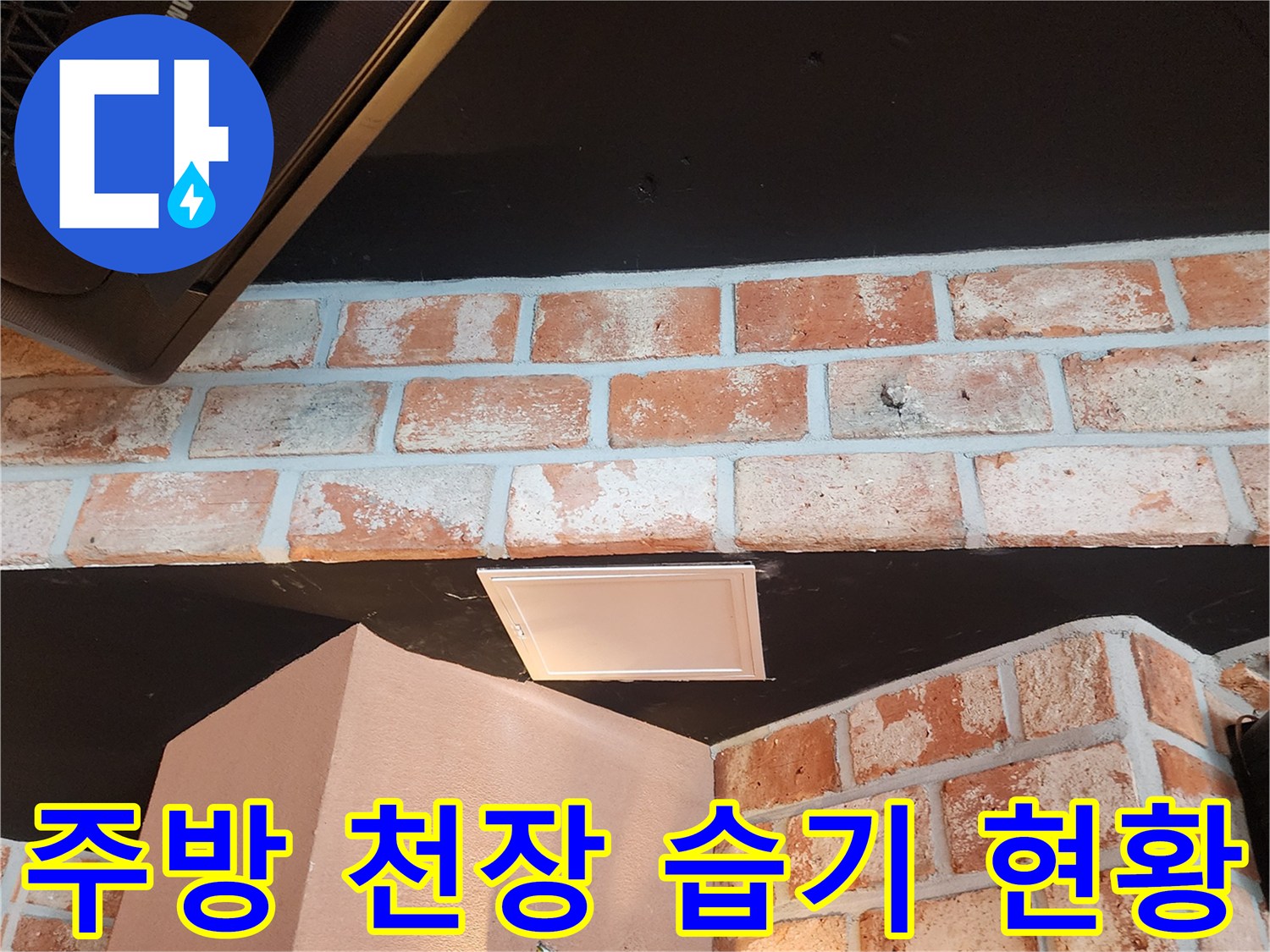 에어컨 아래 천장 마감재와 벽면의 습기 침투 흔적