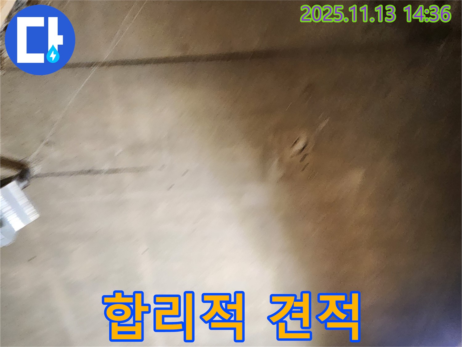 유교리 누수 - 합리적인 견적으로 누수 해결