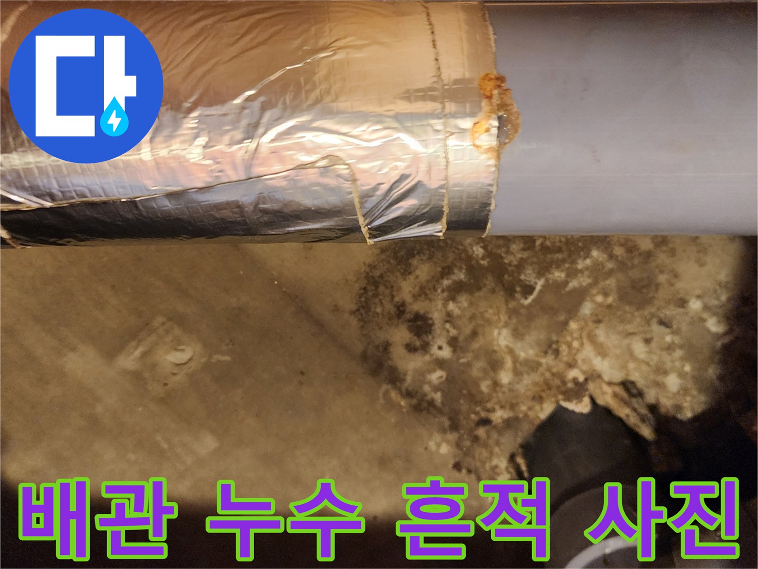 은박 테이프가 감긴 배관의 물샘 부위