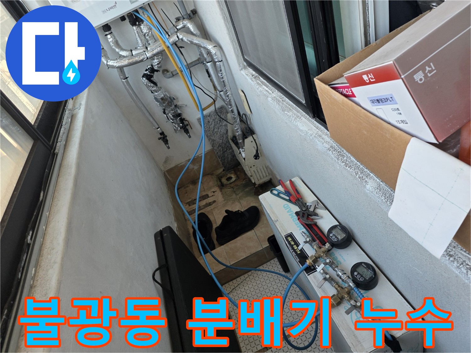 불광동 샤인쉐르빌 난방 누수 해결 - 노후 분배기 교체