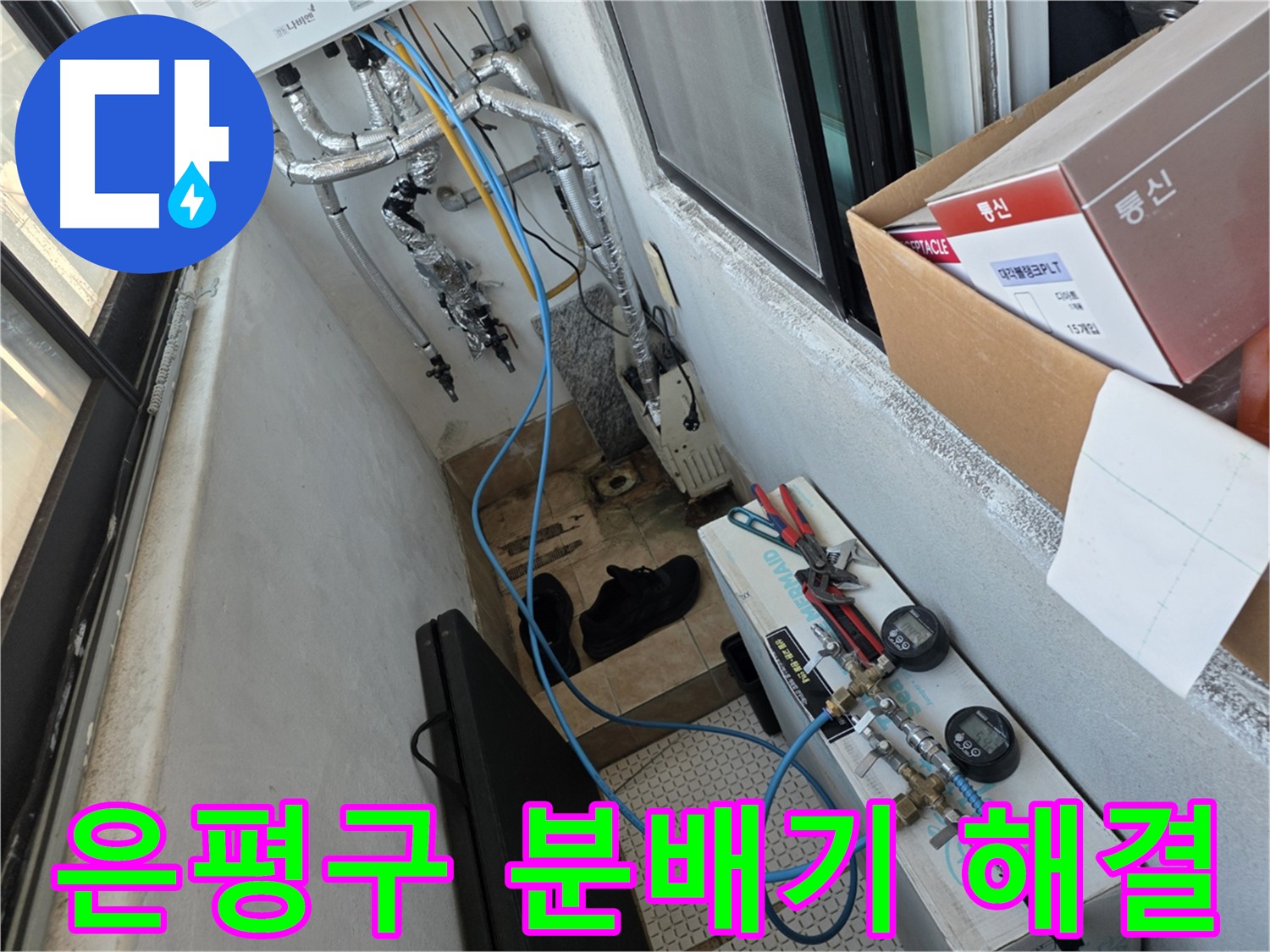 은평구 난방 배관 누수 해결 - 부식된 분배기 교체