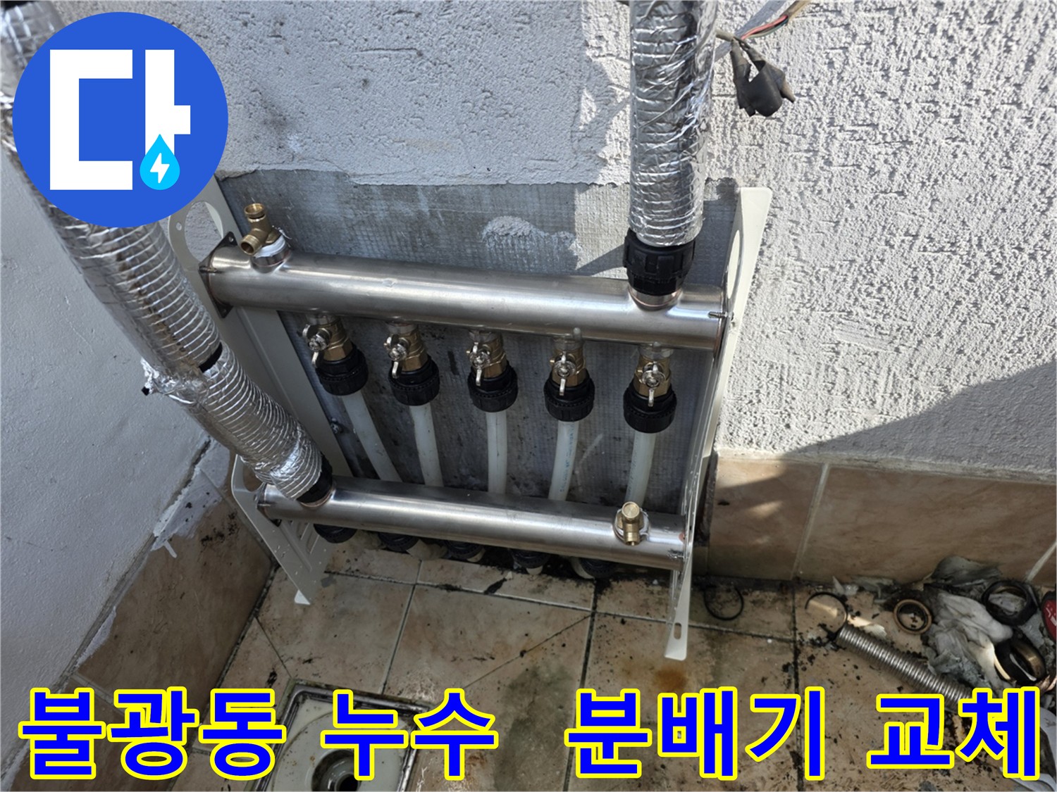 샤인쉐르빌 아파트 분배기 교체 - 은평구 누수 해결