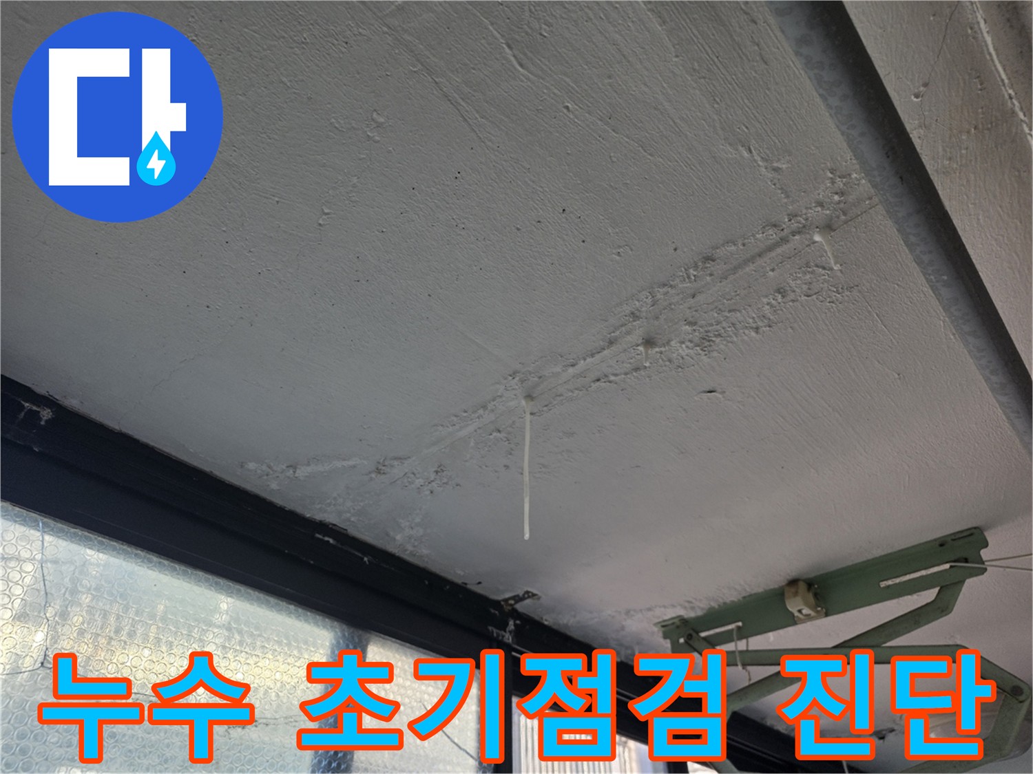 불광동 누수 초기 점검 및 응급조치 - 24시간 긴급 출동 서비스