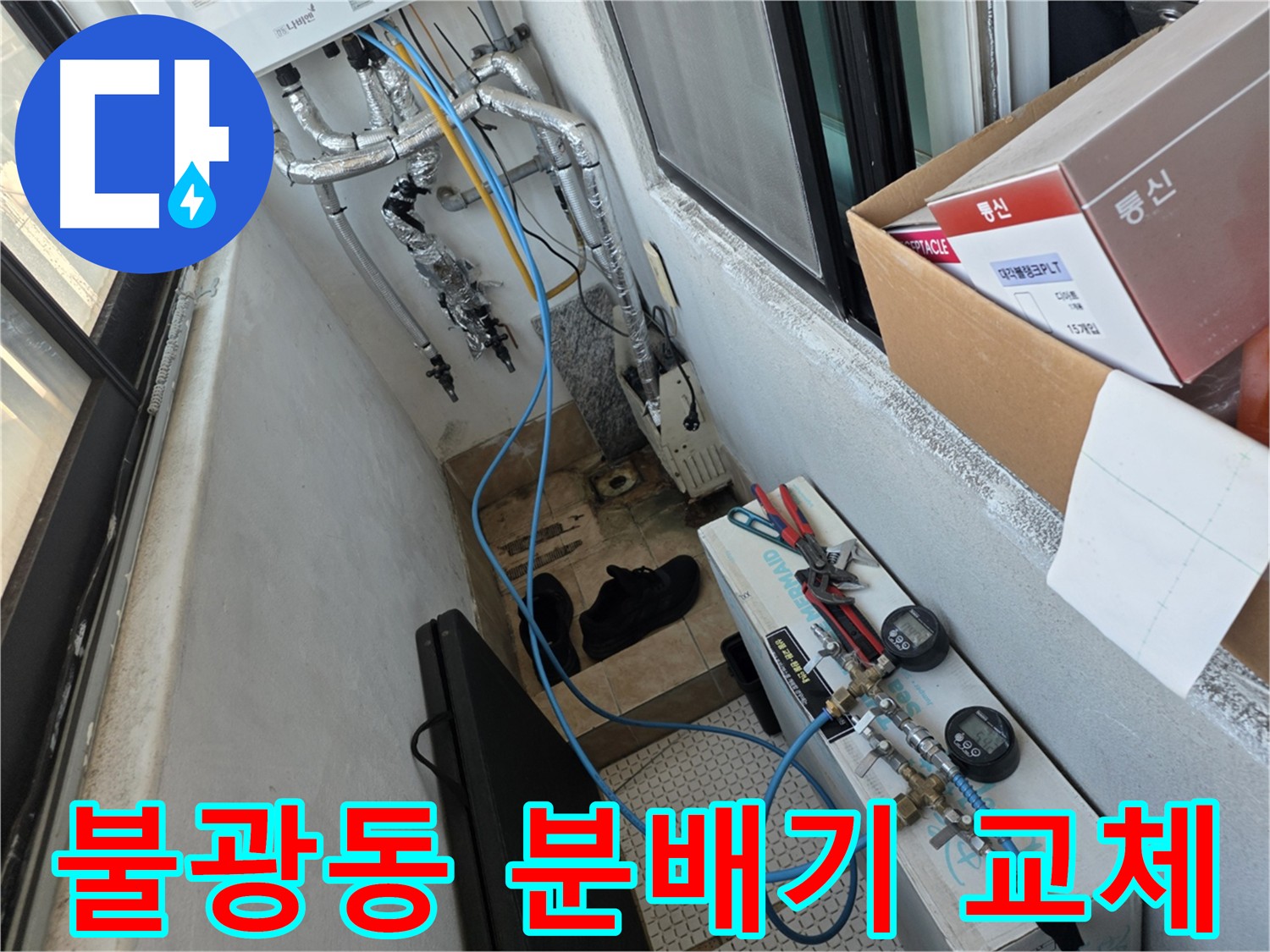 불광동 난방 배관 누수 해결 - 노후 분배기 교체 시공