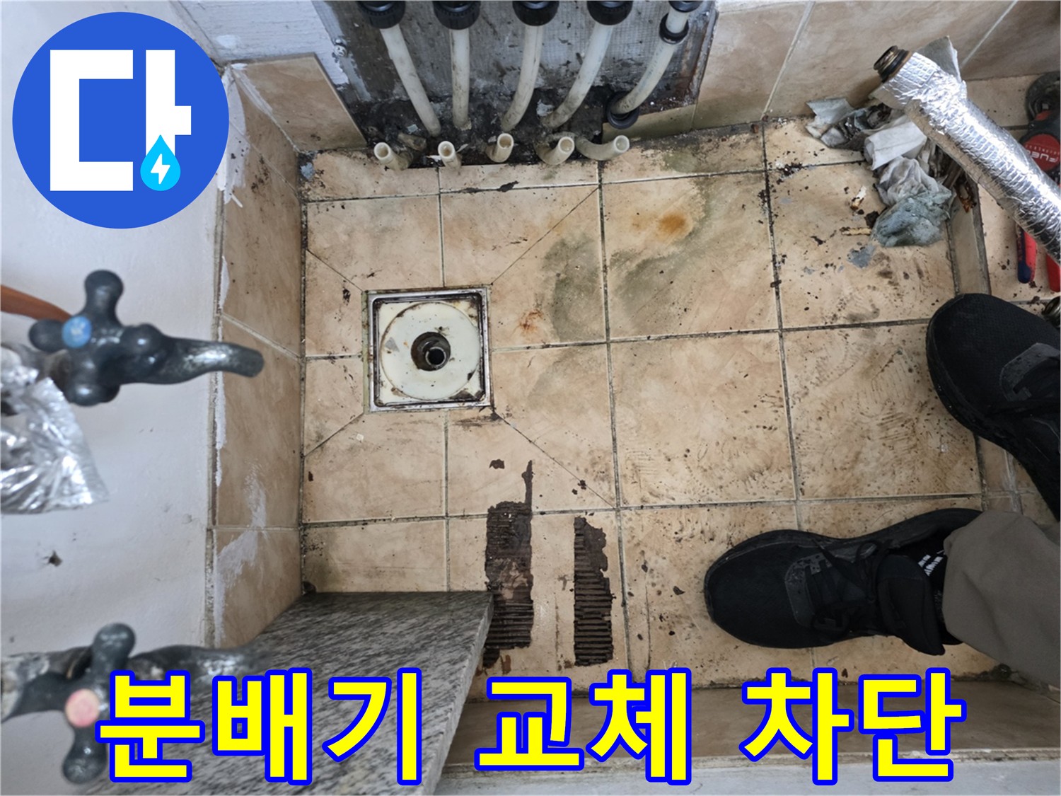 은평구 불광동 누수 해결 - 분배기 교체 및 누수 차단 시공