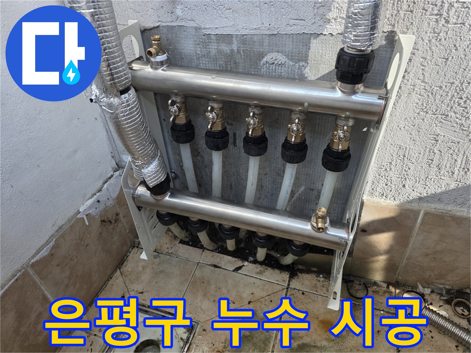 은평구 누수탐지 - 난방 분배기 누수 정확하게 해결