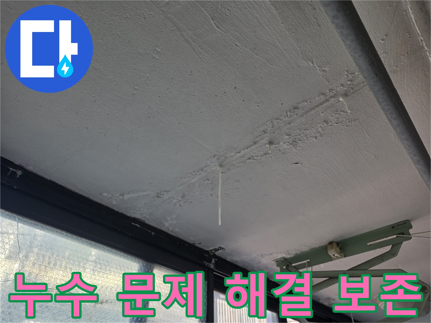불광동 누수 문제 해결 - 건물 가치 보존 및 재산 보호