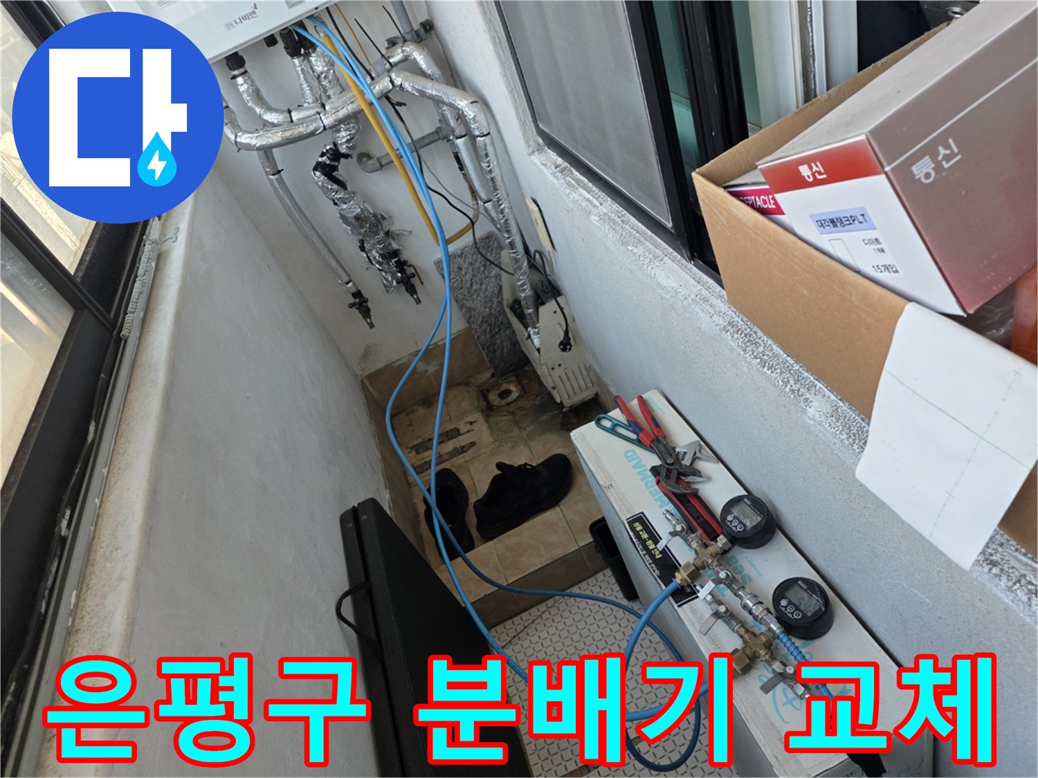 은평구 난방 문제 해결 - 노후 분배기 교체로 따뜻한 겨울