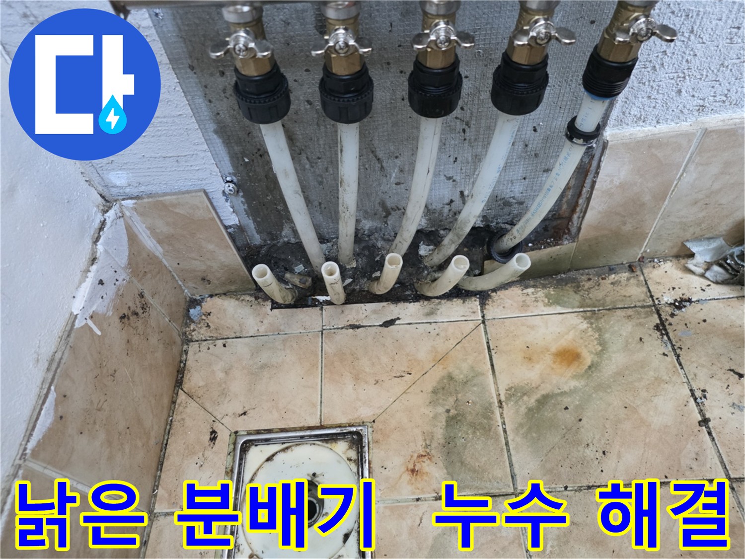 누수 해결 - 낡은 분배기 교체로 누수 문제 해결