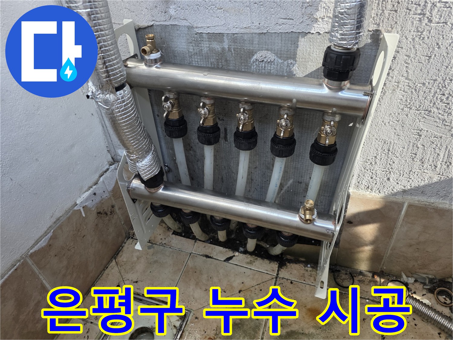 은평구 불광동 누수 - 난방 분배기 누수 정밀 탐지로 해결