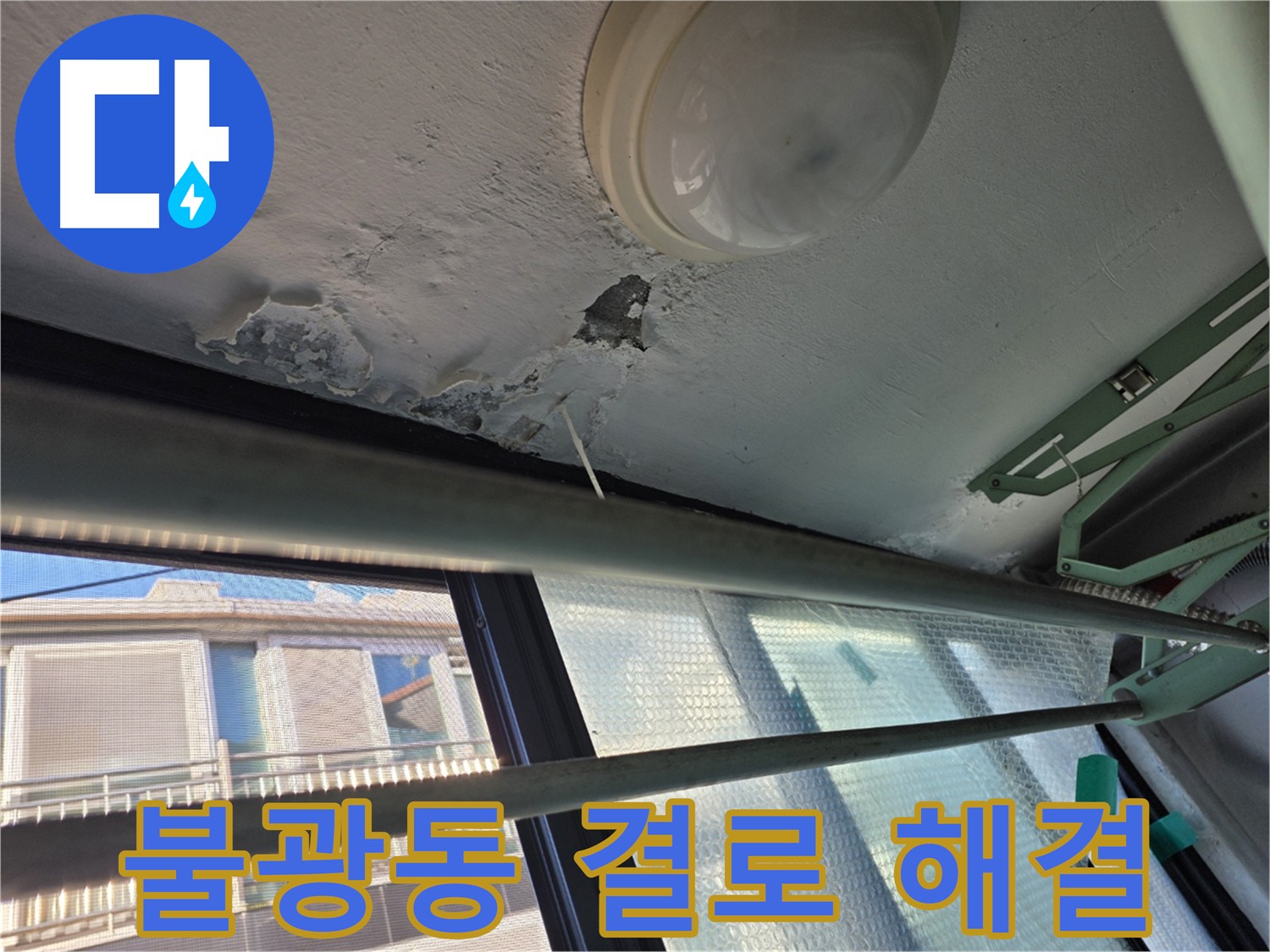불광동 결로 - 곰팡이 원인, 환기 및 단열 중요