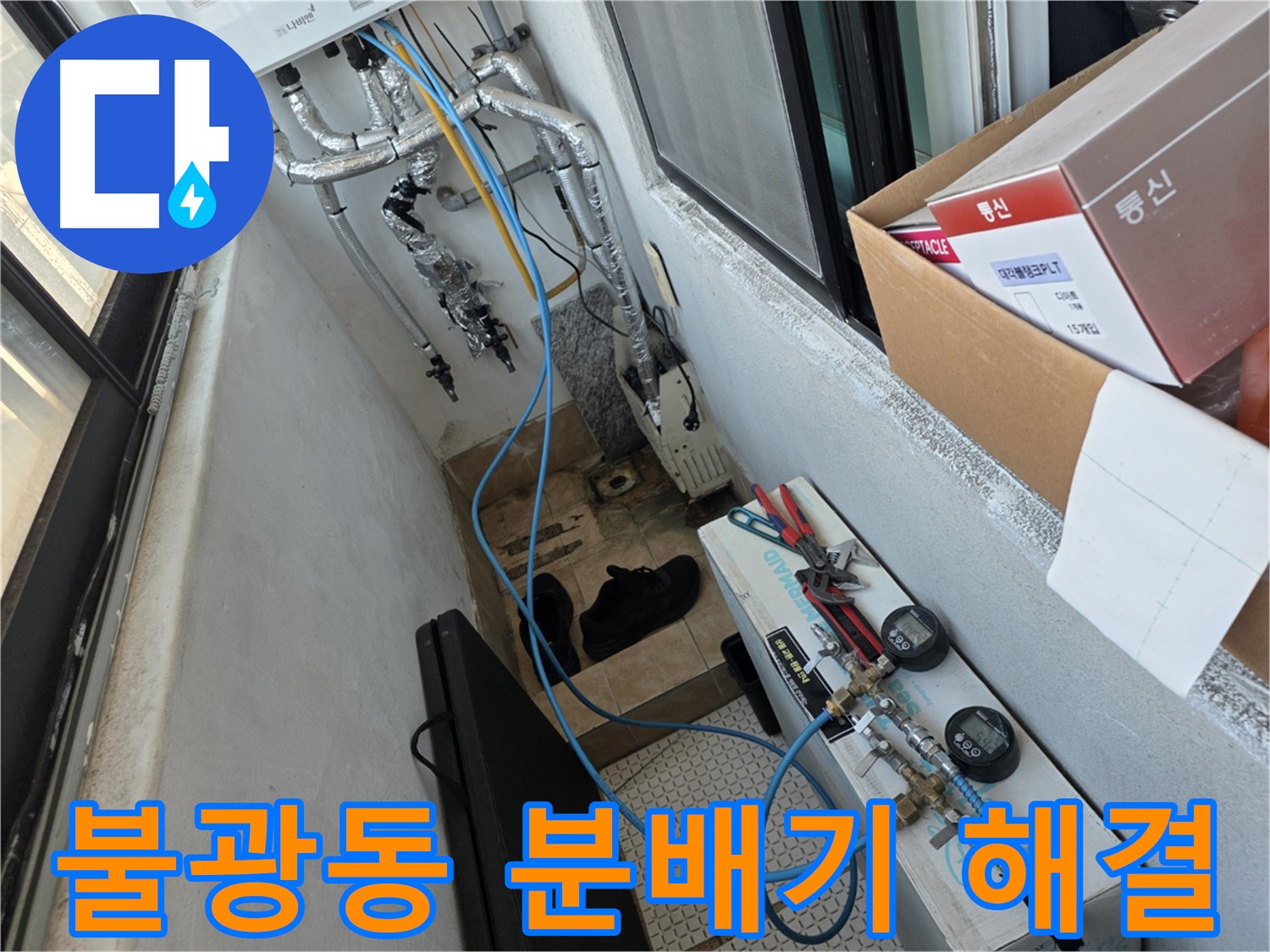 불광동 난방 배관 누수 해결 - 부식된 분배기 교체