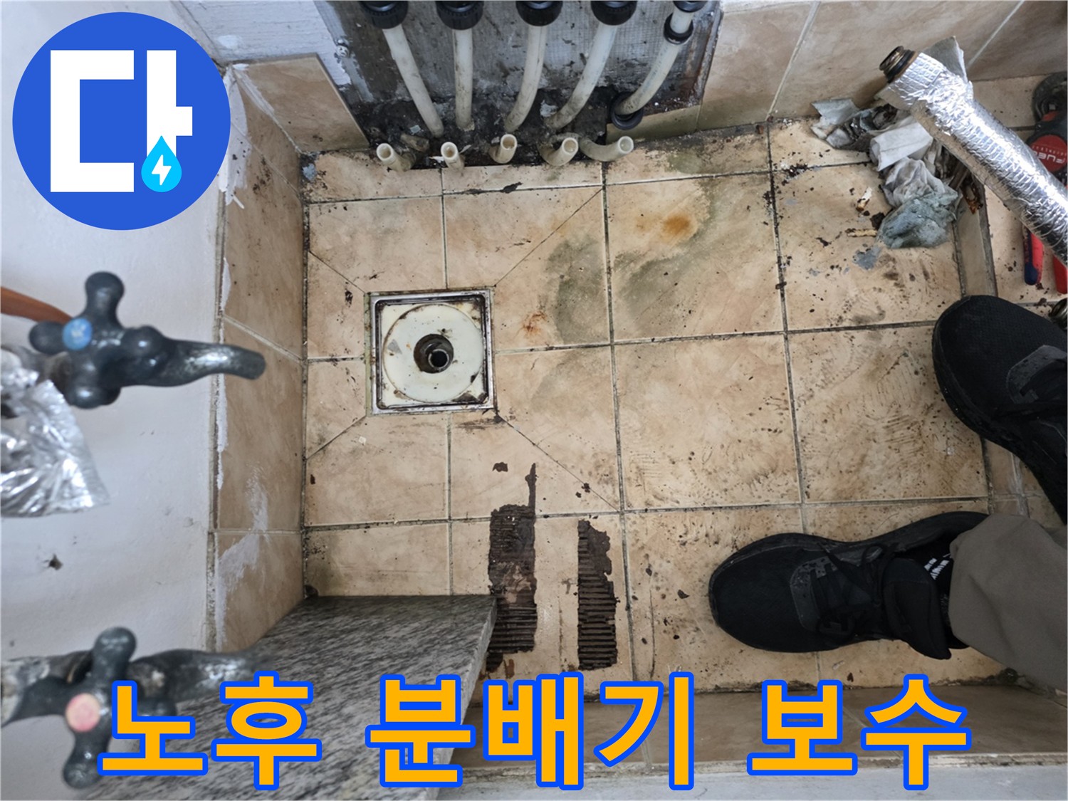 불광동 샤인쉐르빌 아파트 - 노후 분배기 교체로 누수 문제 해결