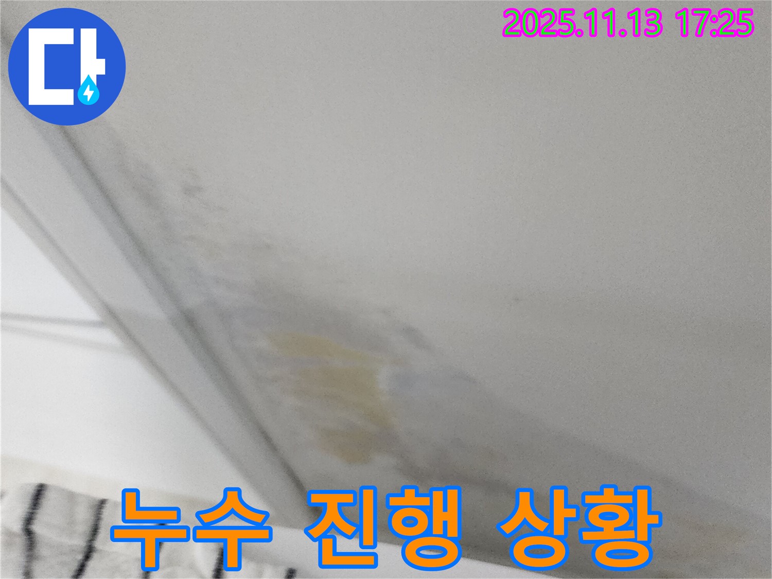 누수 진행 상황 - 꼼꼼한 점검으로 파악