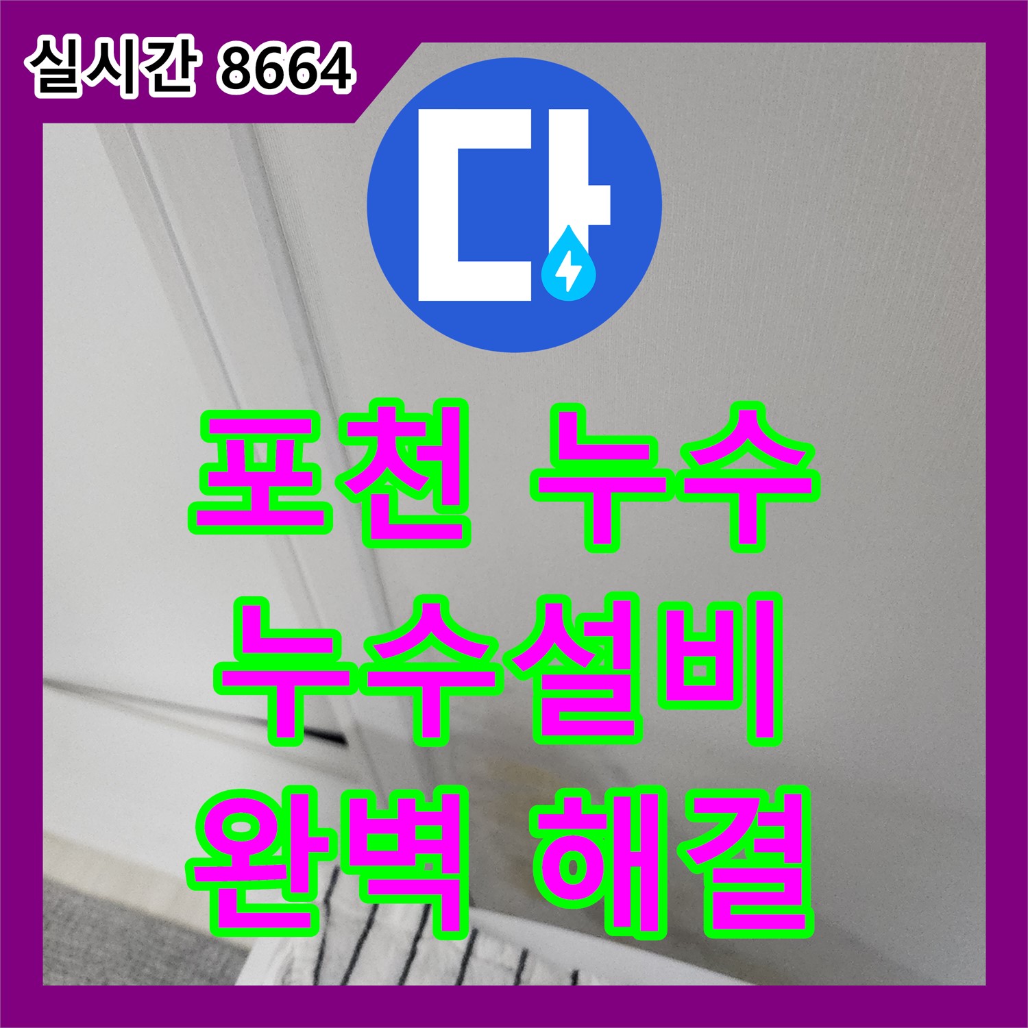 누수설비 포천, 좌의리 주택 누수 문제 해결