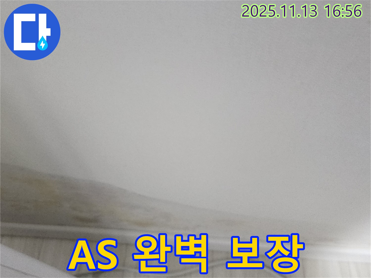 완벽한 A/S 보장 - 시공 후에도 안심하세요!