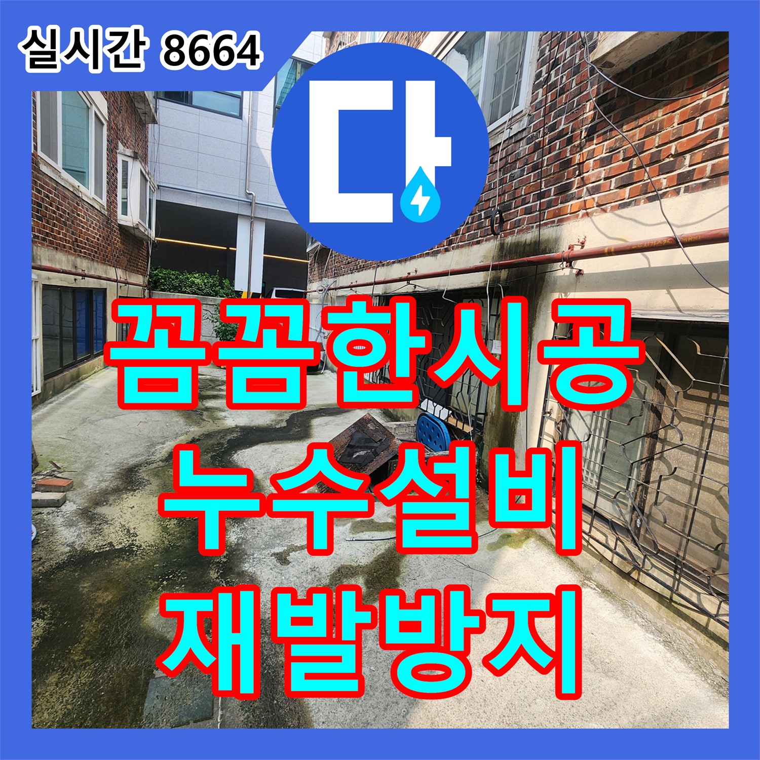 좌의리 누수설비, 꼼꼼한 시공으로 재발 방지