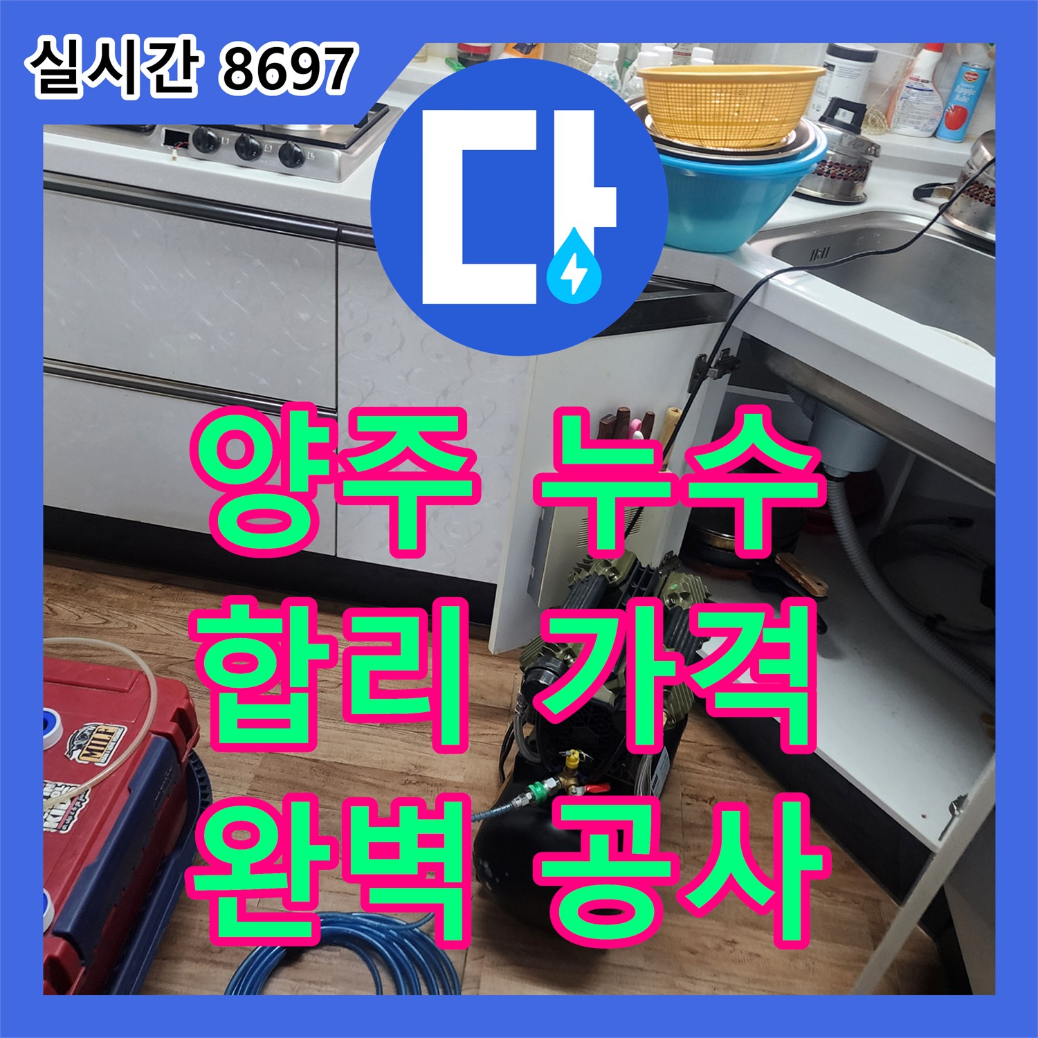 누수공사비용, 양주에서 합리적인 가격으로!
