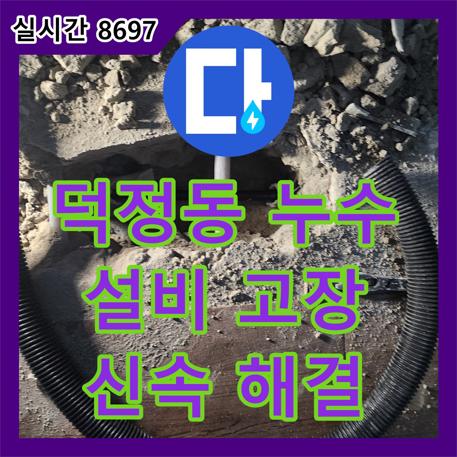 누수설비 고장? 양주 덕정동에서 완벽 해결!