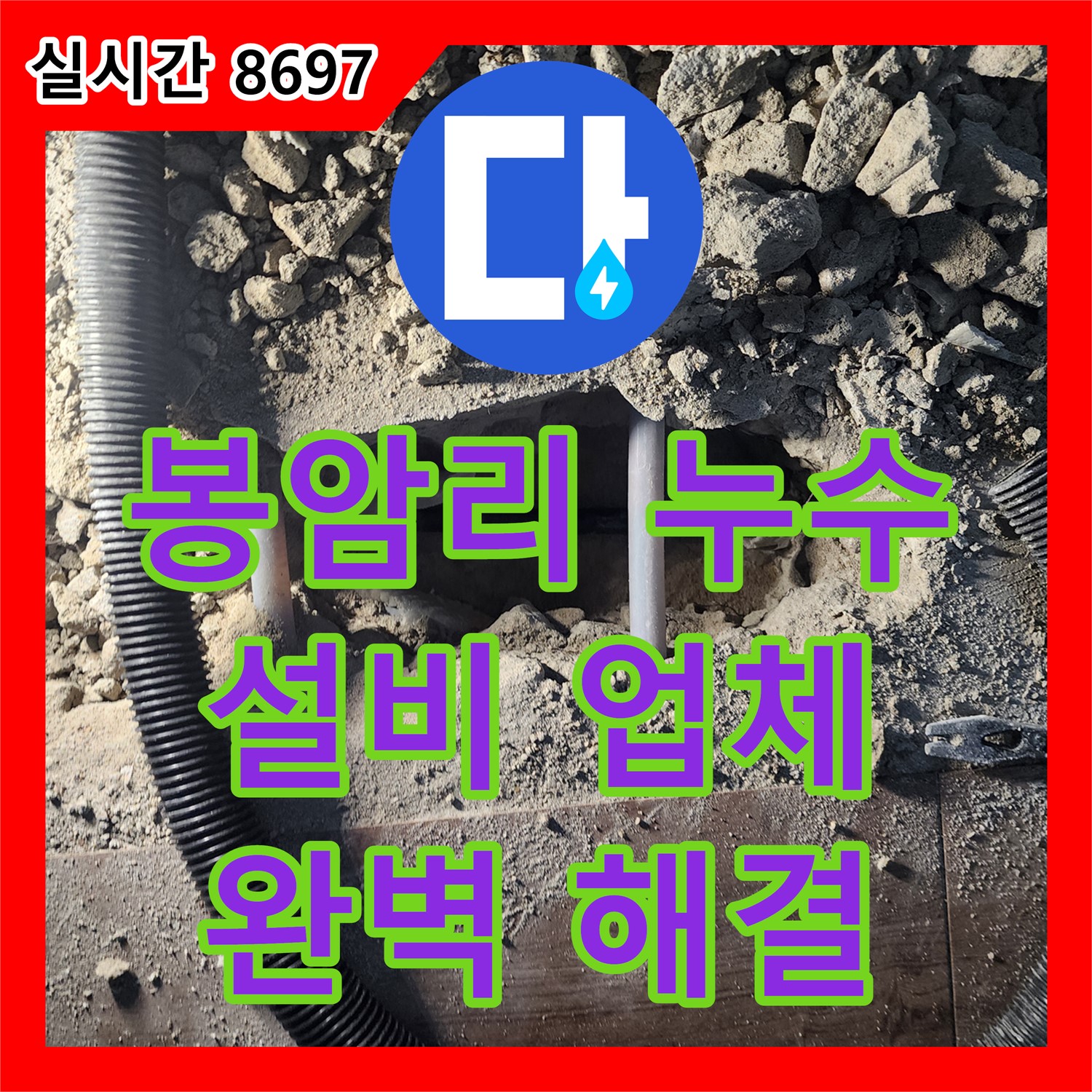 누수설비업체, 양주 봉암리에서 완벽 해결!