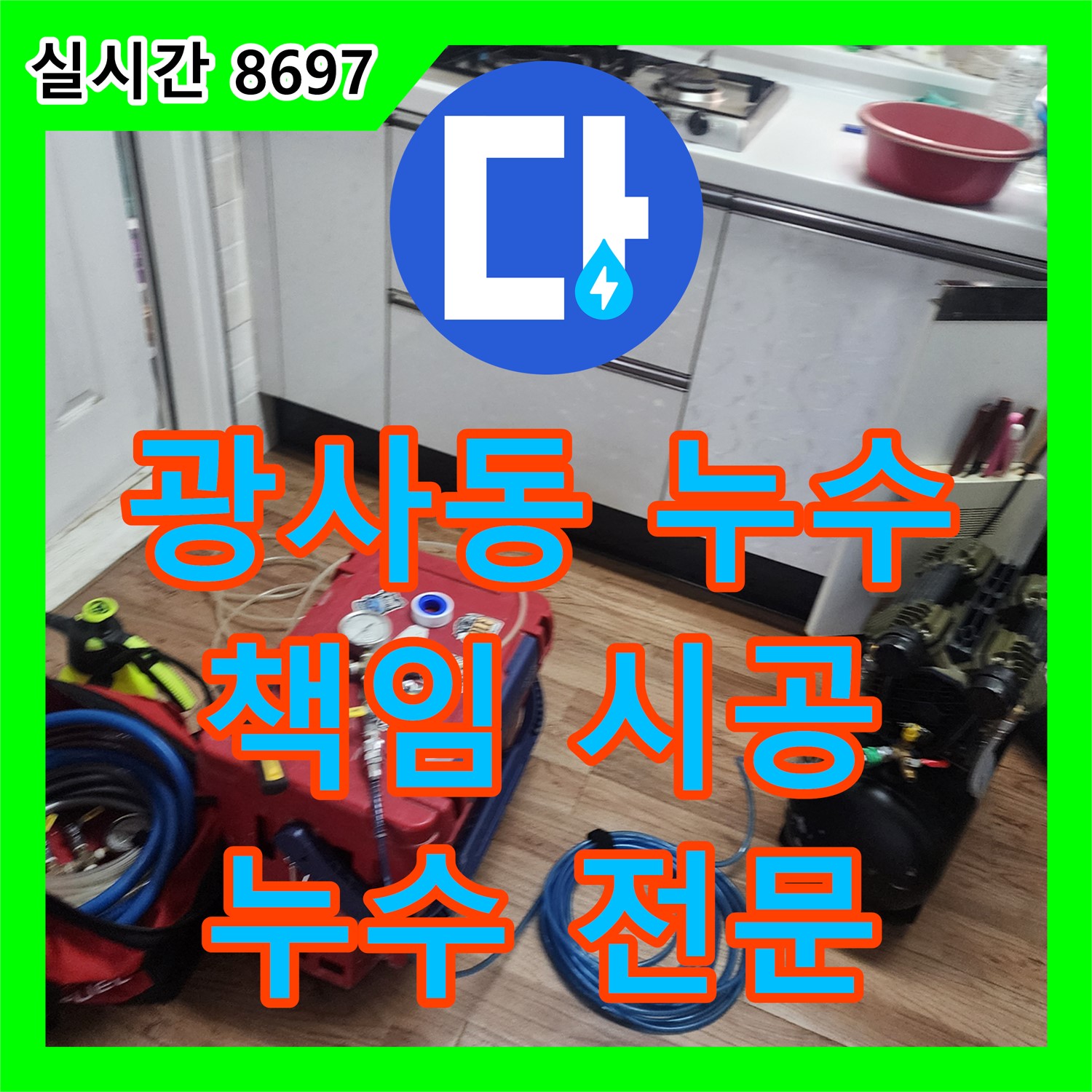 양주 광사동, 누수전문 업체가 책임 시공!