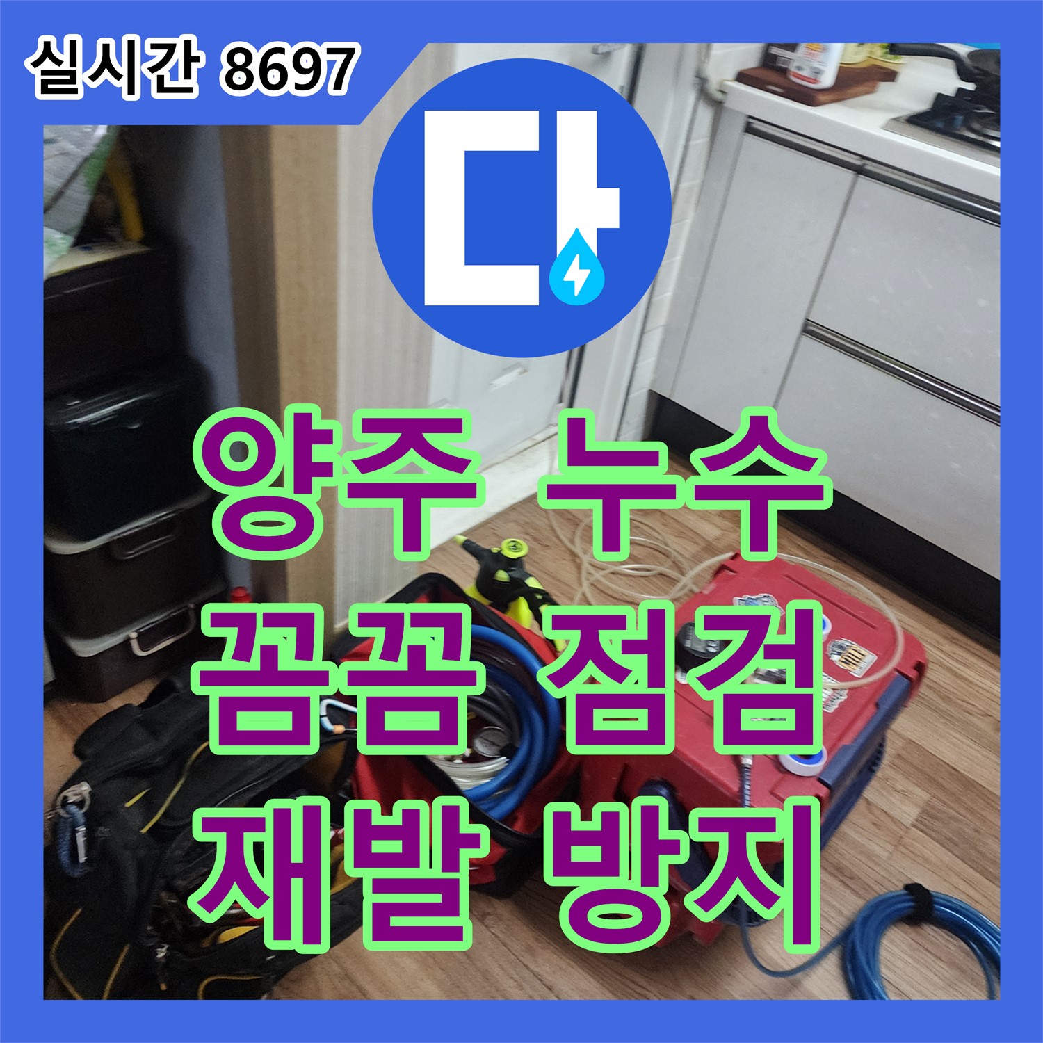 양주 누수전문, 꼼꼼한 점검으로 재발 방지!