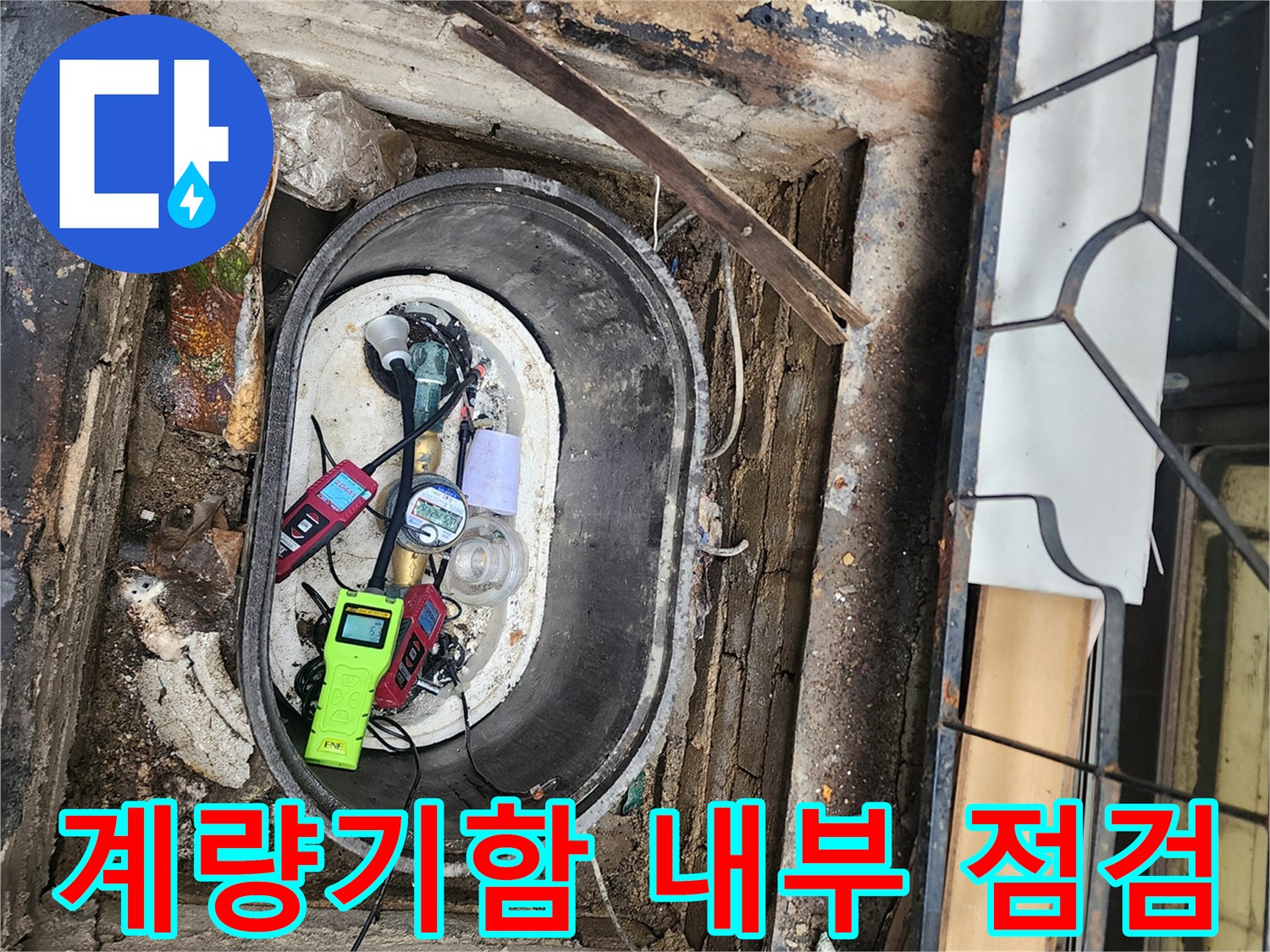 계량기함-내부-장비-및-상태-확인