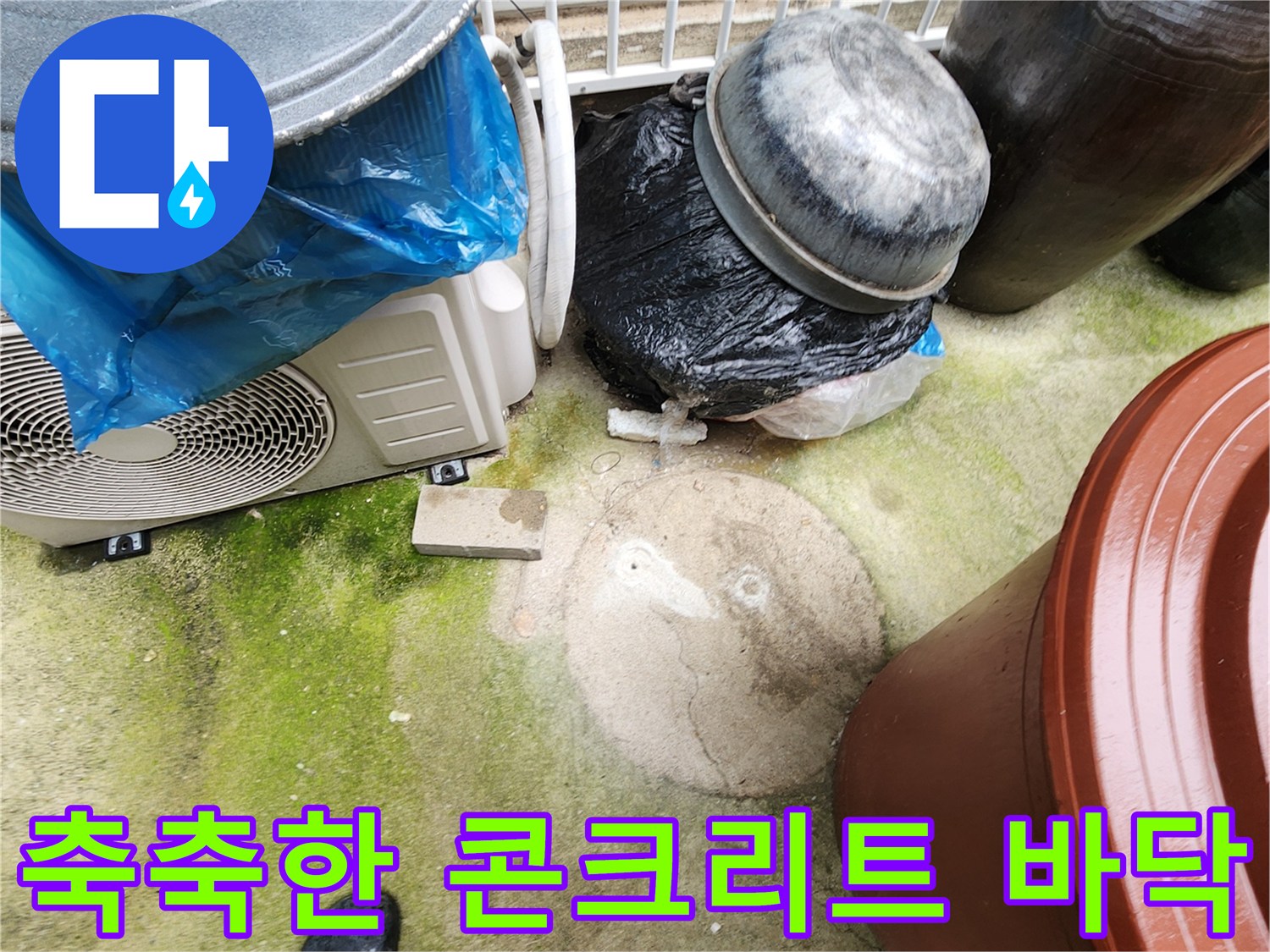 습기가-가득한-외부 보도 바닥
