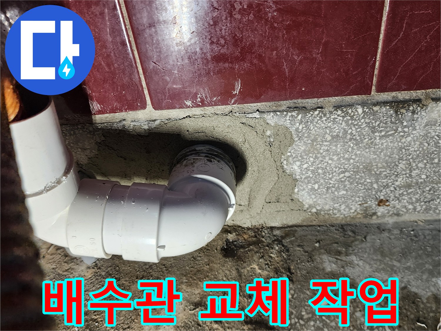 싱크대-배수관-엘보우-교체-완료
