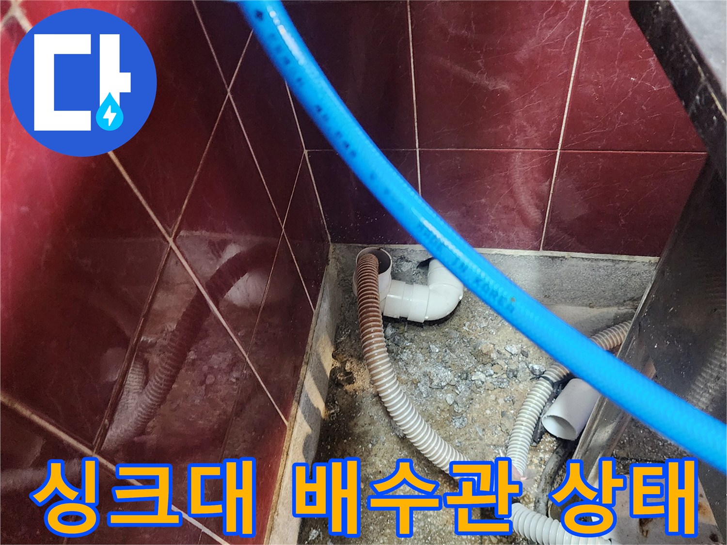 싱크대-하단-배수관-연결-부위-점검-사진