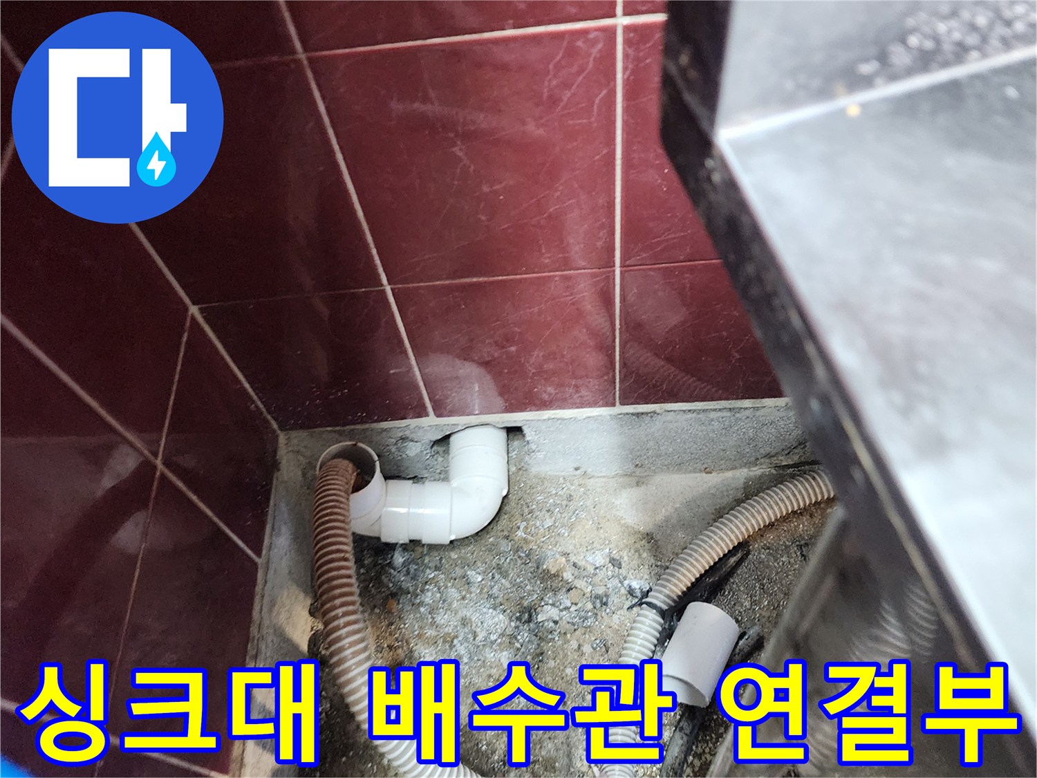 싱크대-하단-배수관-연결-상태-확인