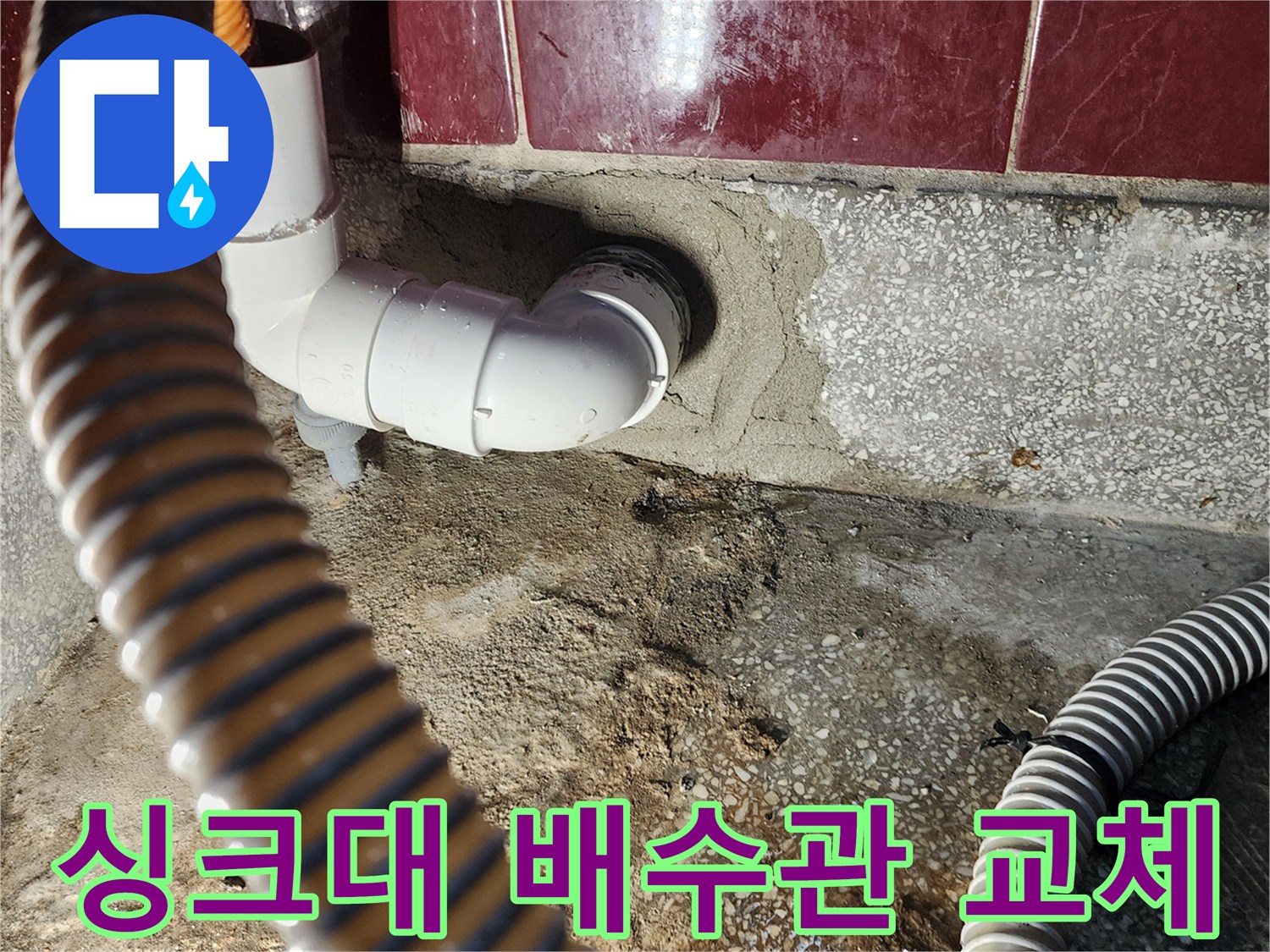 싱크대 하단-배수구 부속 교체 작업 모습