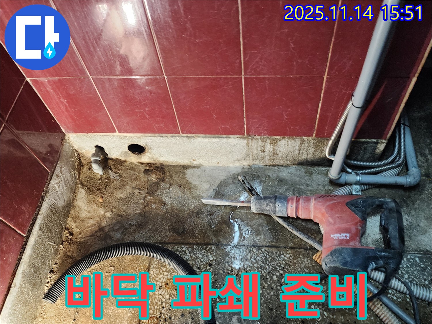 욕실 바닥 파쇄 작업 준비 - 안전 최우선
