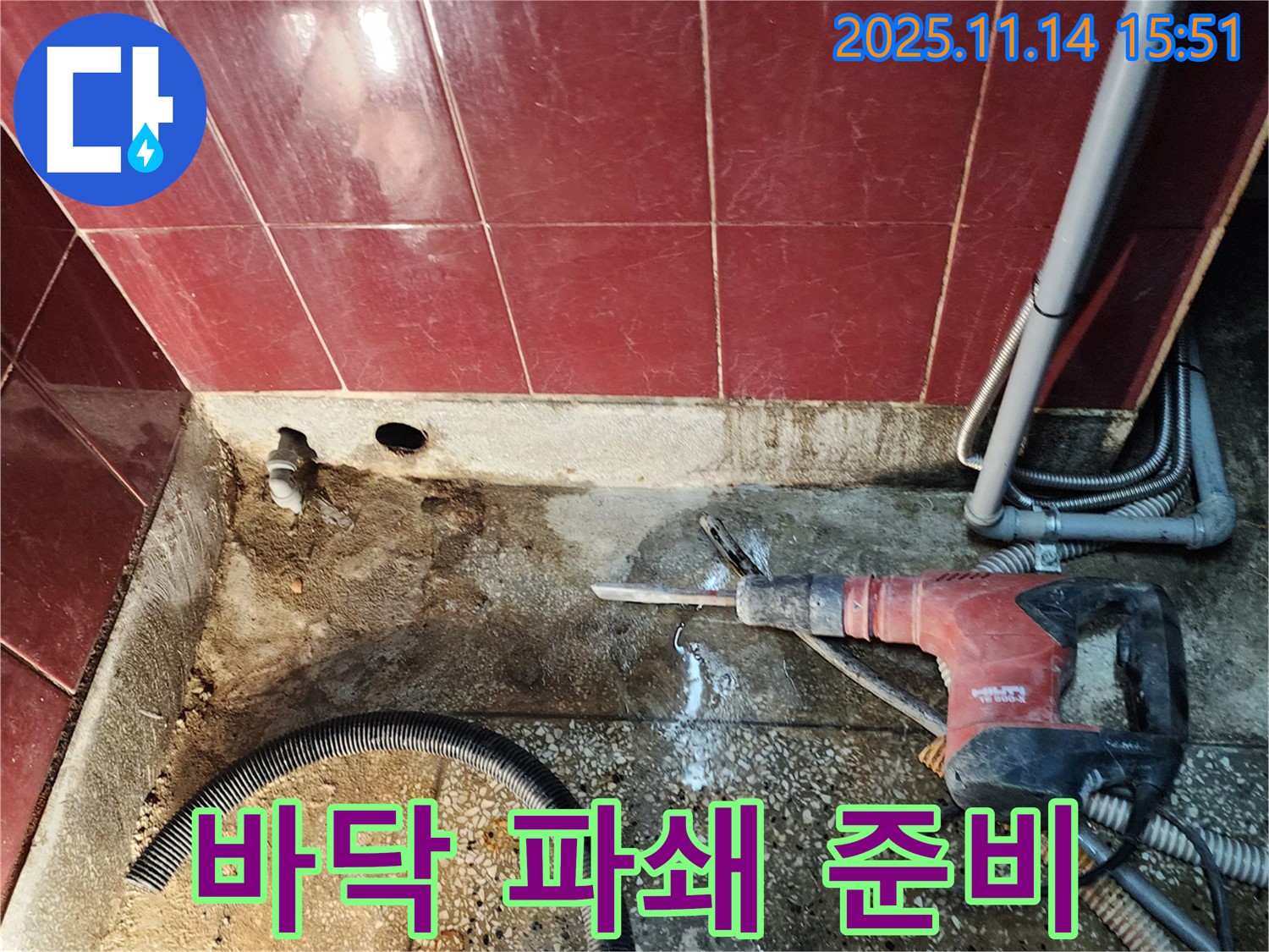 욕실 바닥 파쇄 준비 - 꼼꼼하게 안전하게