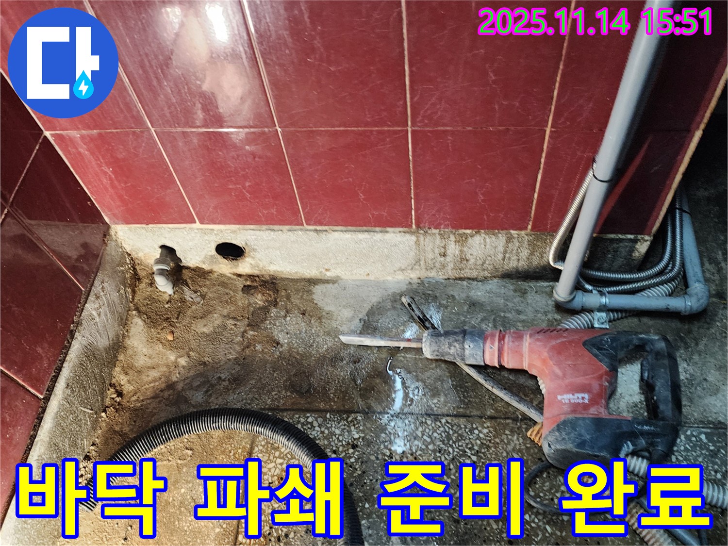 욕실 바닥 파쇄 준비 완료 - 안전하게 작업 시작