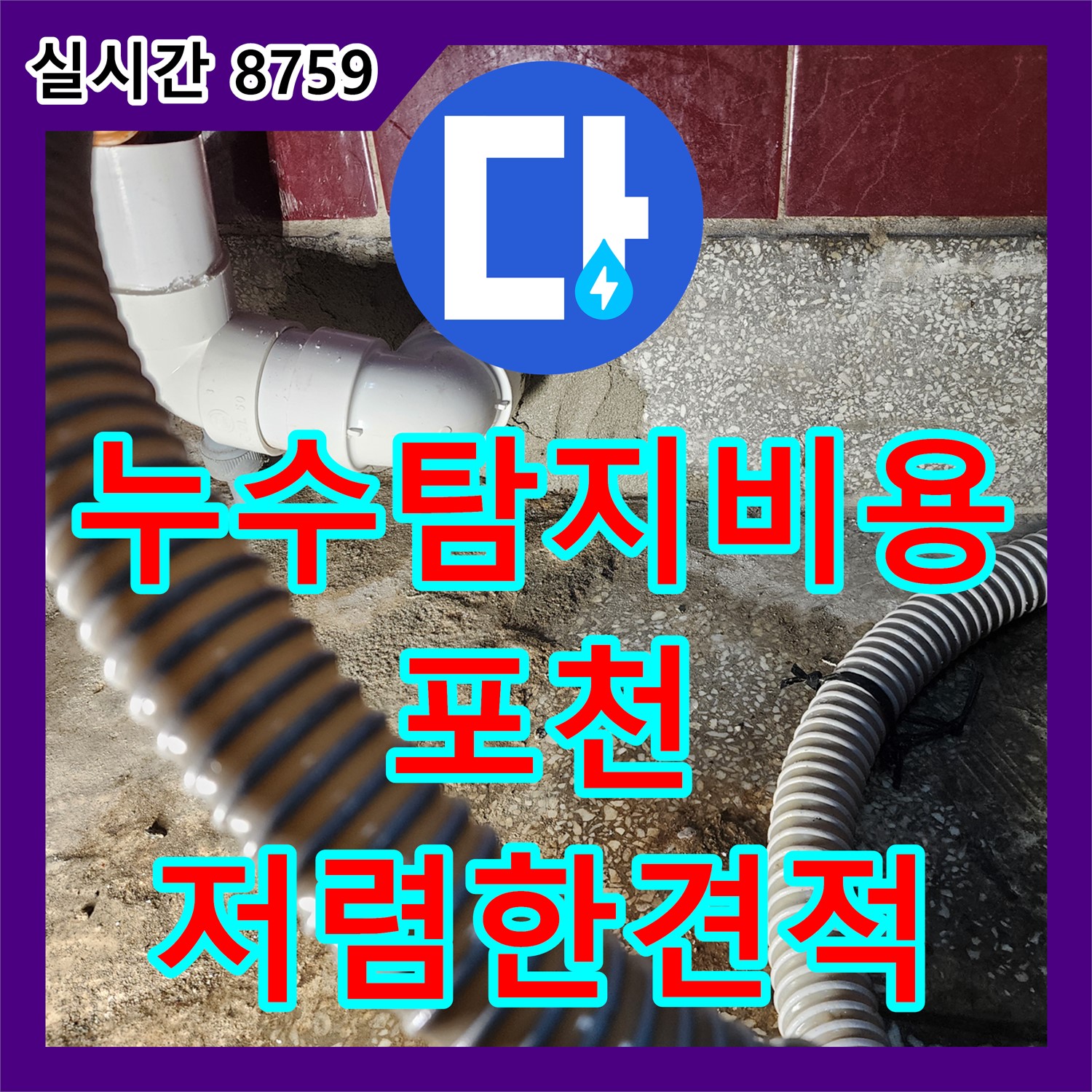 포천시 누수탐지비용, 합리적인 견적으로 누수 해결