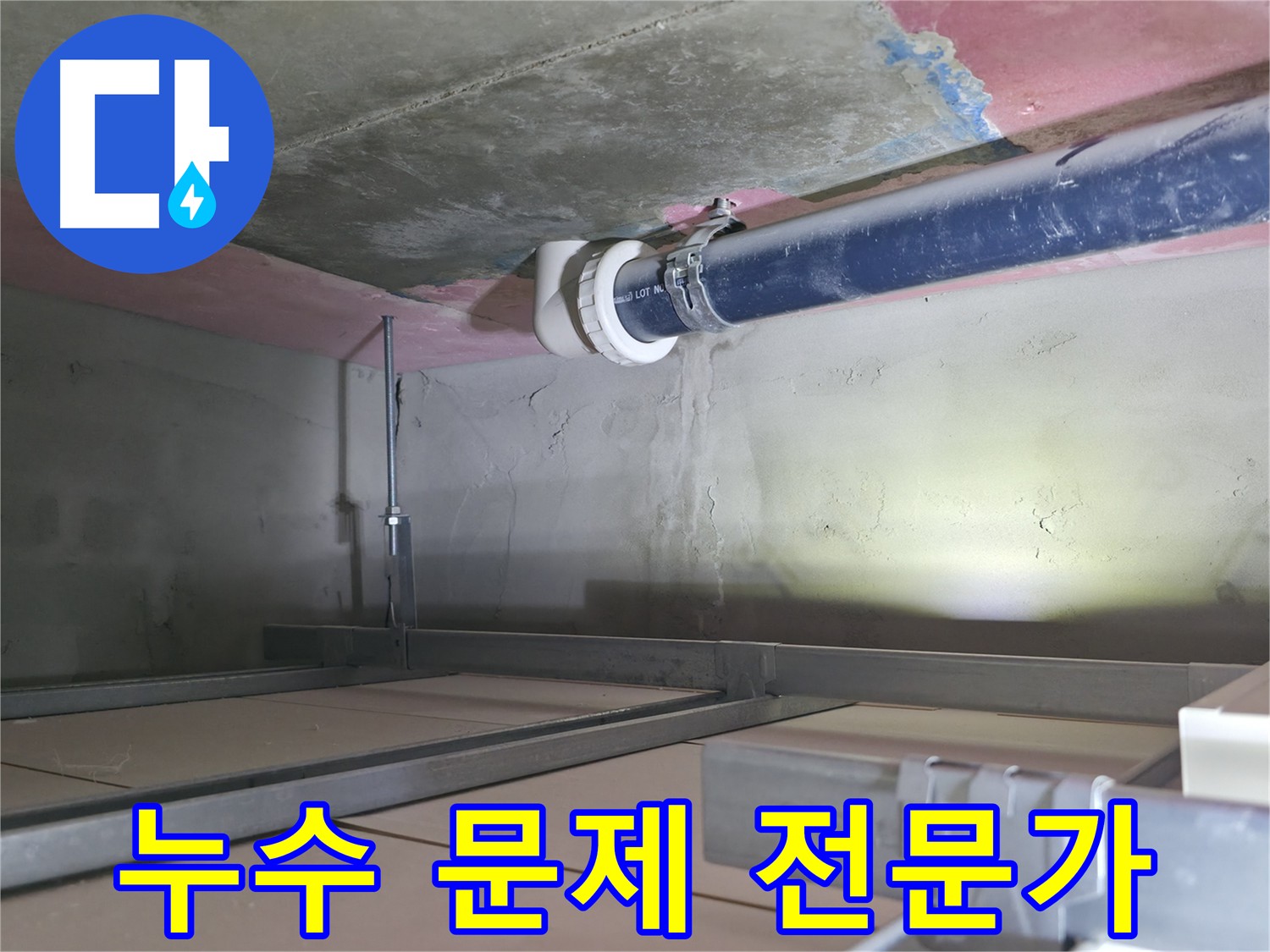 죽율동 누수 전문가 - 신속하고 정확한 누수 문제 해결