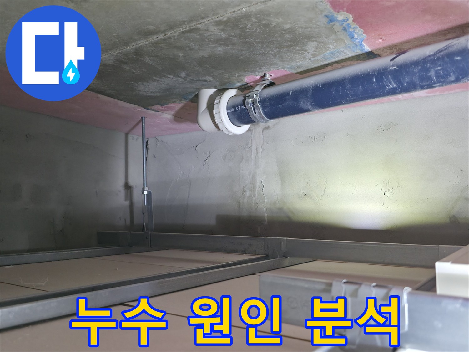 죽율동 화장실 누수 - 배관 연결 부위 누수 흔적 발견