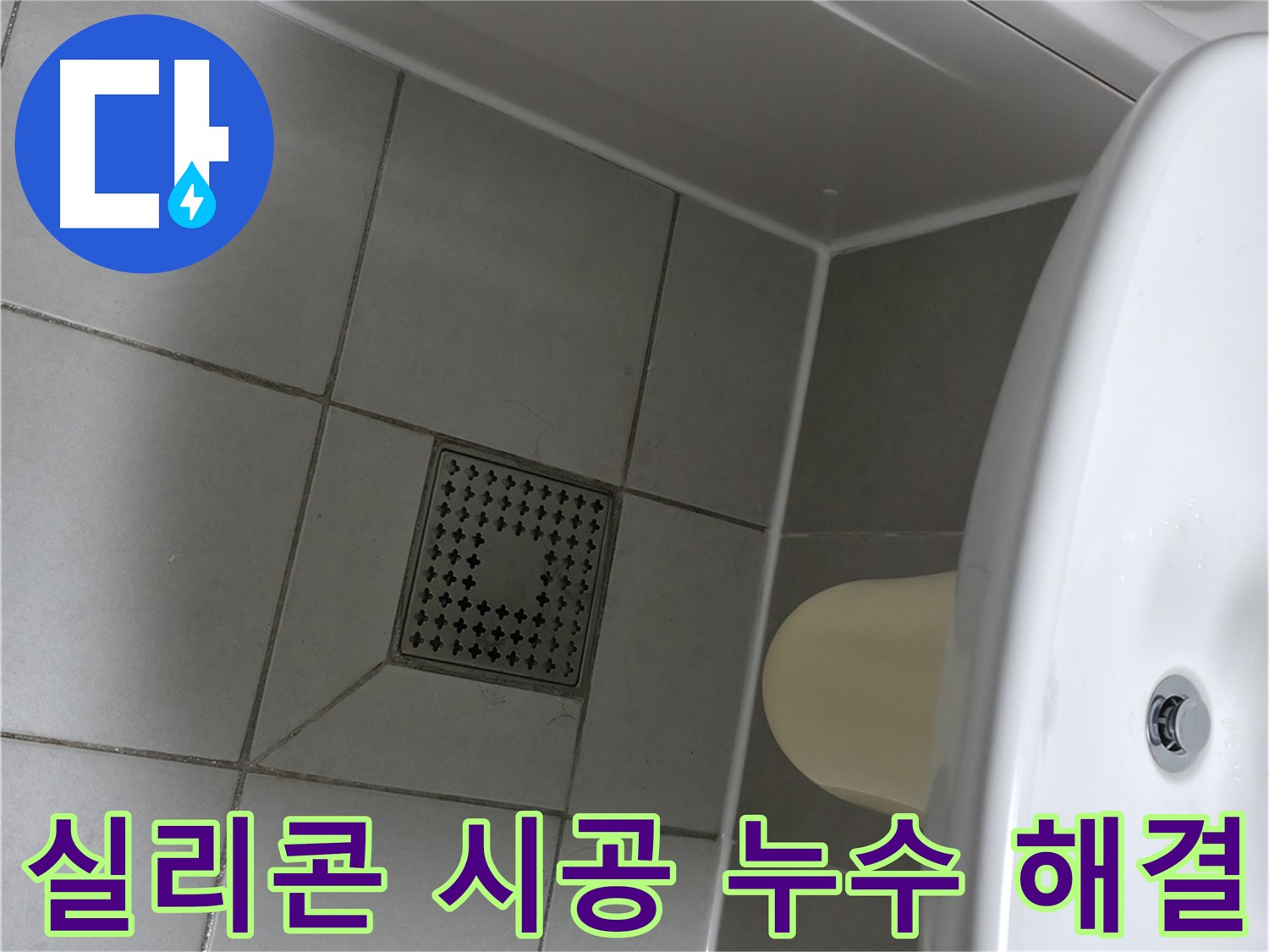 실리콘 시공으로 누수 완벽 해결