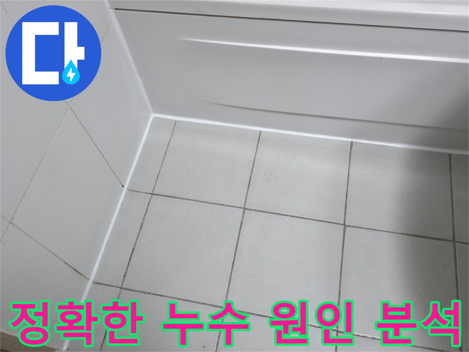 첨단 장비를 사용하여 누수 지점을 정확하게 찾아내고 문제의 원인을 분석 - 효율적인 해결 방안 제시