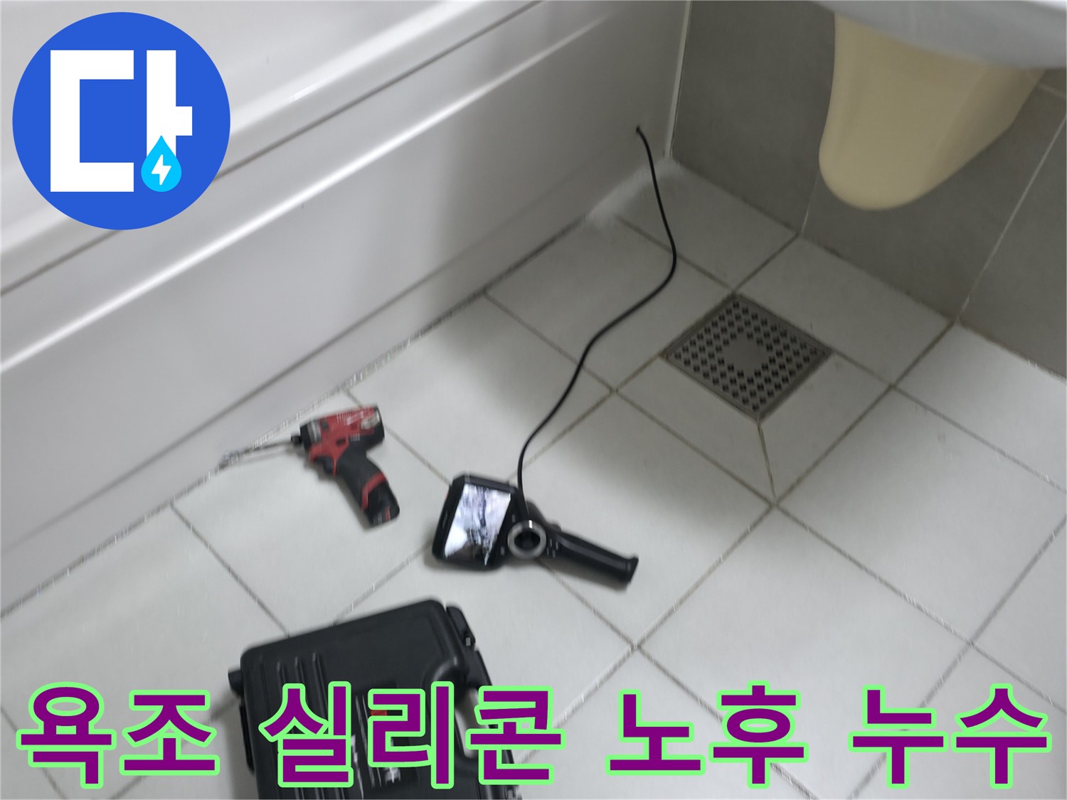 죽율동 욕조 실리콘 노후로 인한 누수 발생