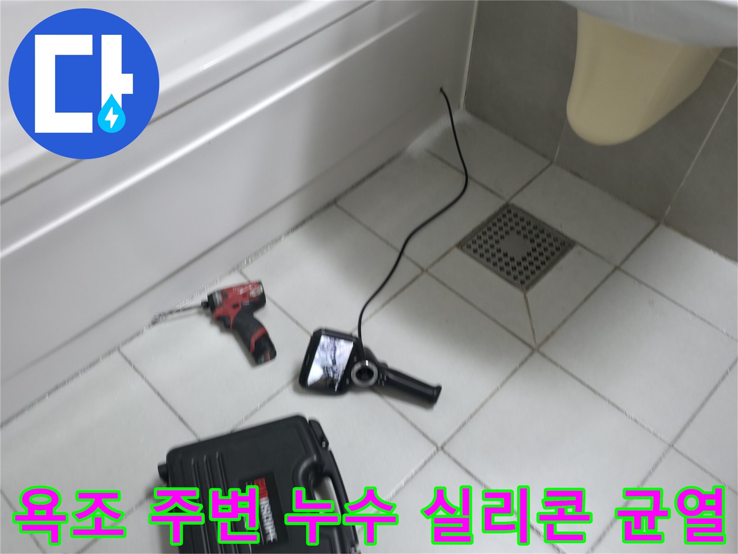 죽율동 욕조 벽면 실리콘 균열로 인한 누수