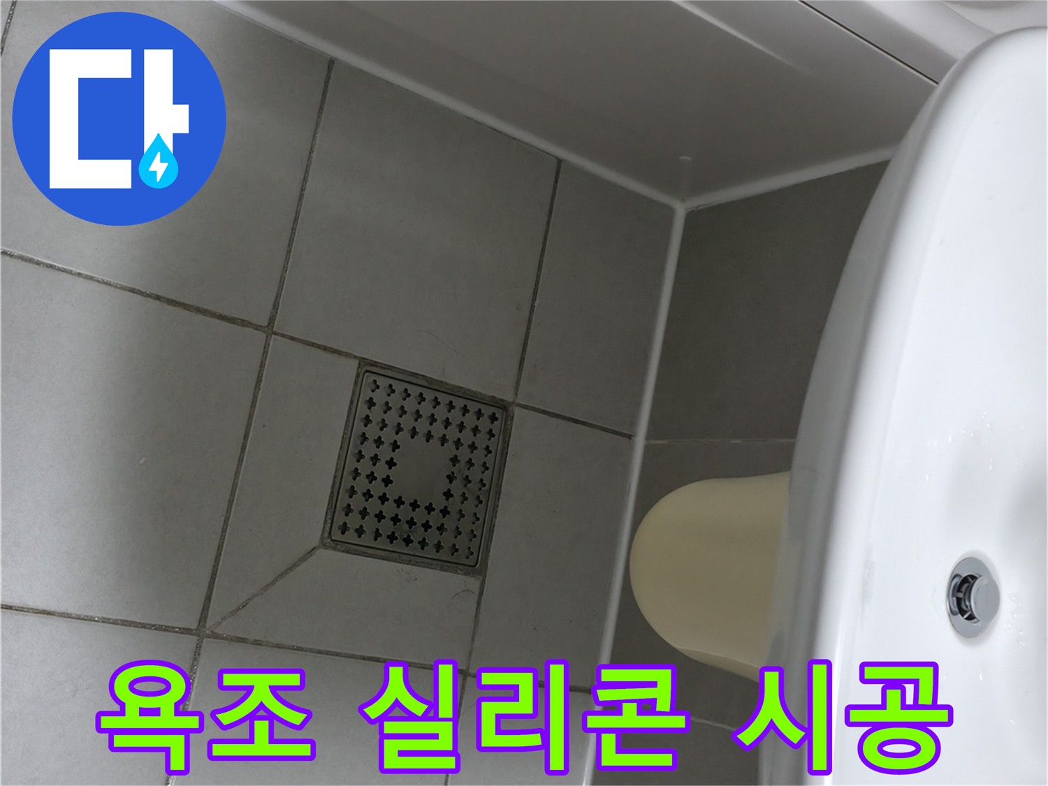 욕조 실리콘 시공 - 곰팡이 방지 및 누수 예방