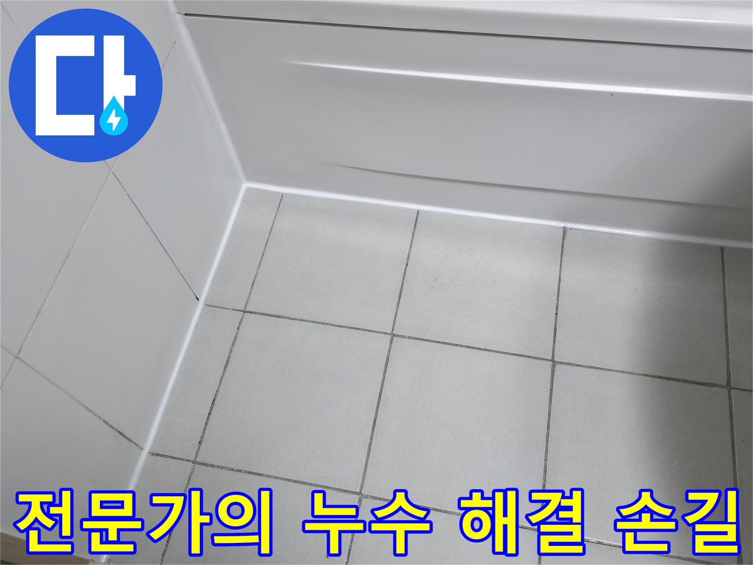 오랜 경험과 노하우를 바탕으로 누수 문제를 해결 - 신속하고 정확한 작업