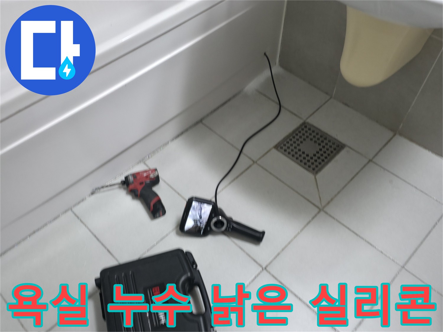 죽율동 욕조 실리콘 갈라짐과 들뜸으로 인한 누수