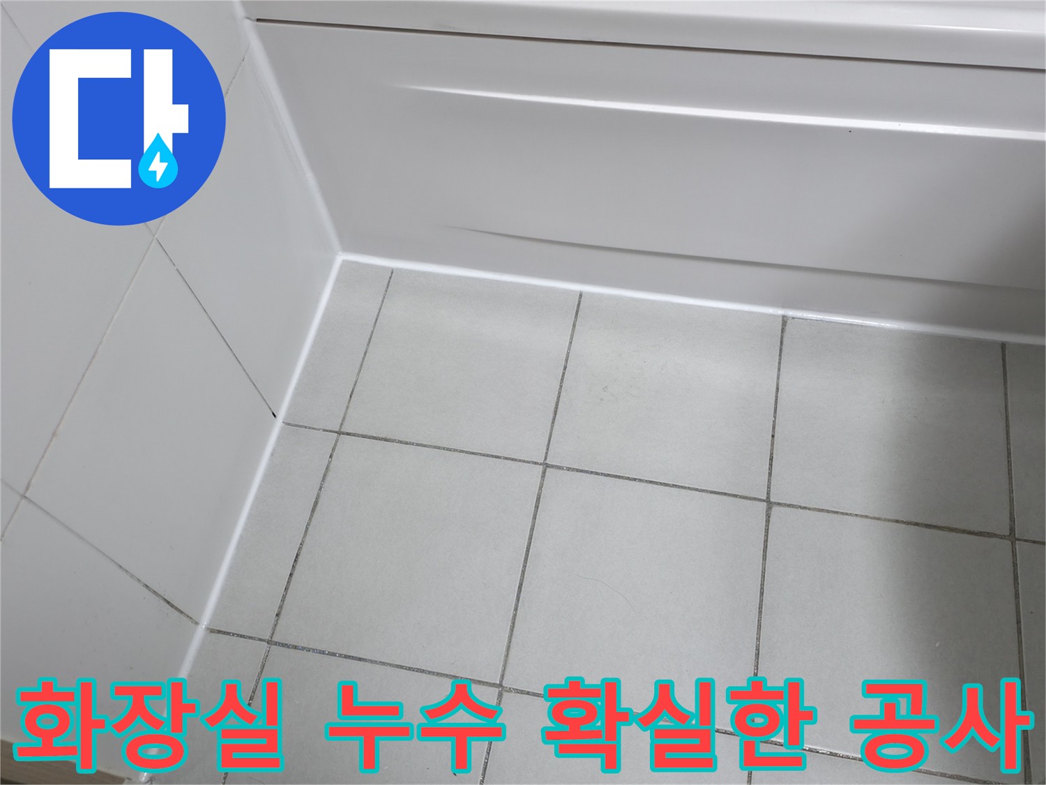 누수 원인을 정확히 파악하고 재발 방지를 위한 꼼꼼한 시공 - 깨끗한 화장실