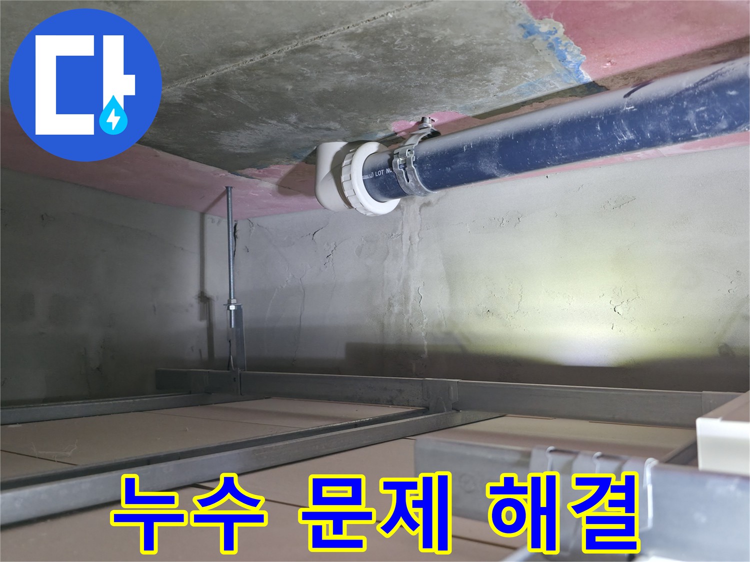 죽율동 누수 해결 - 타 업체에서 해결 못한 누수 완벽 해결