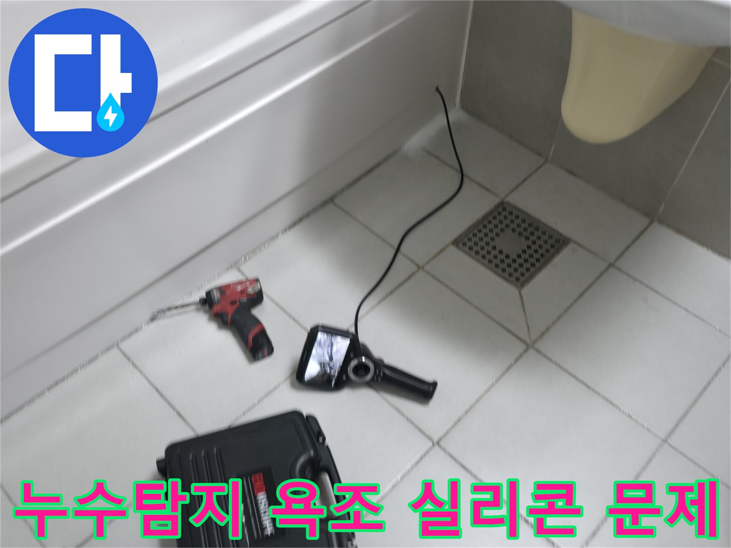 죽율동 누수탐지 장비로 욕조 주변 누수 원인 분석